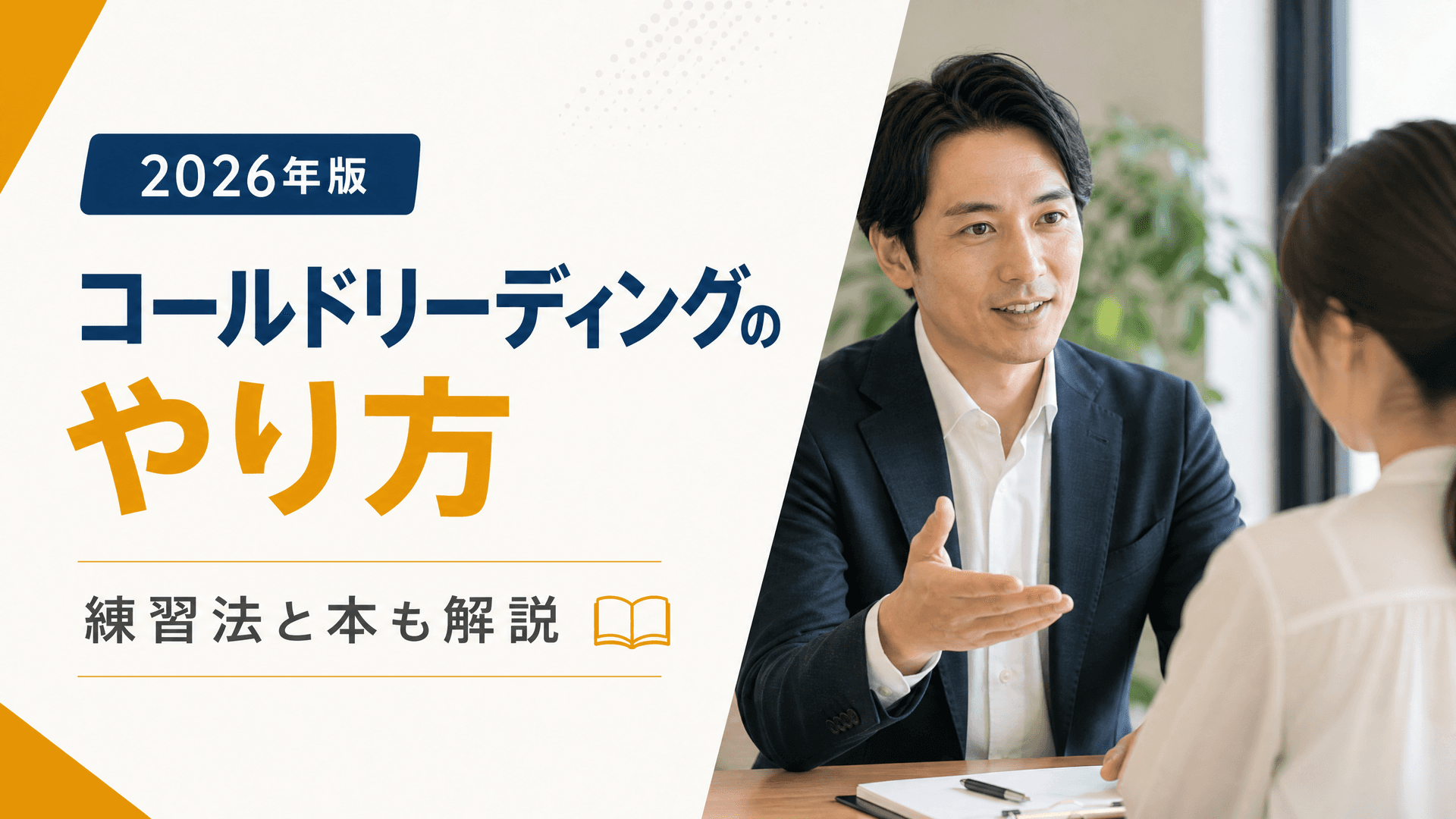 コールドリーディングのやり方【2026年版】練習法と本も解説