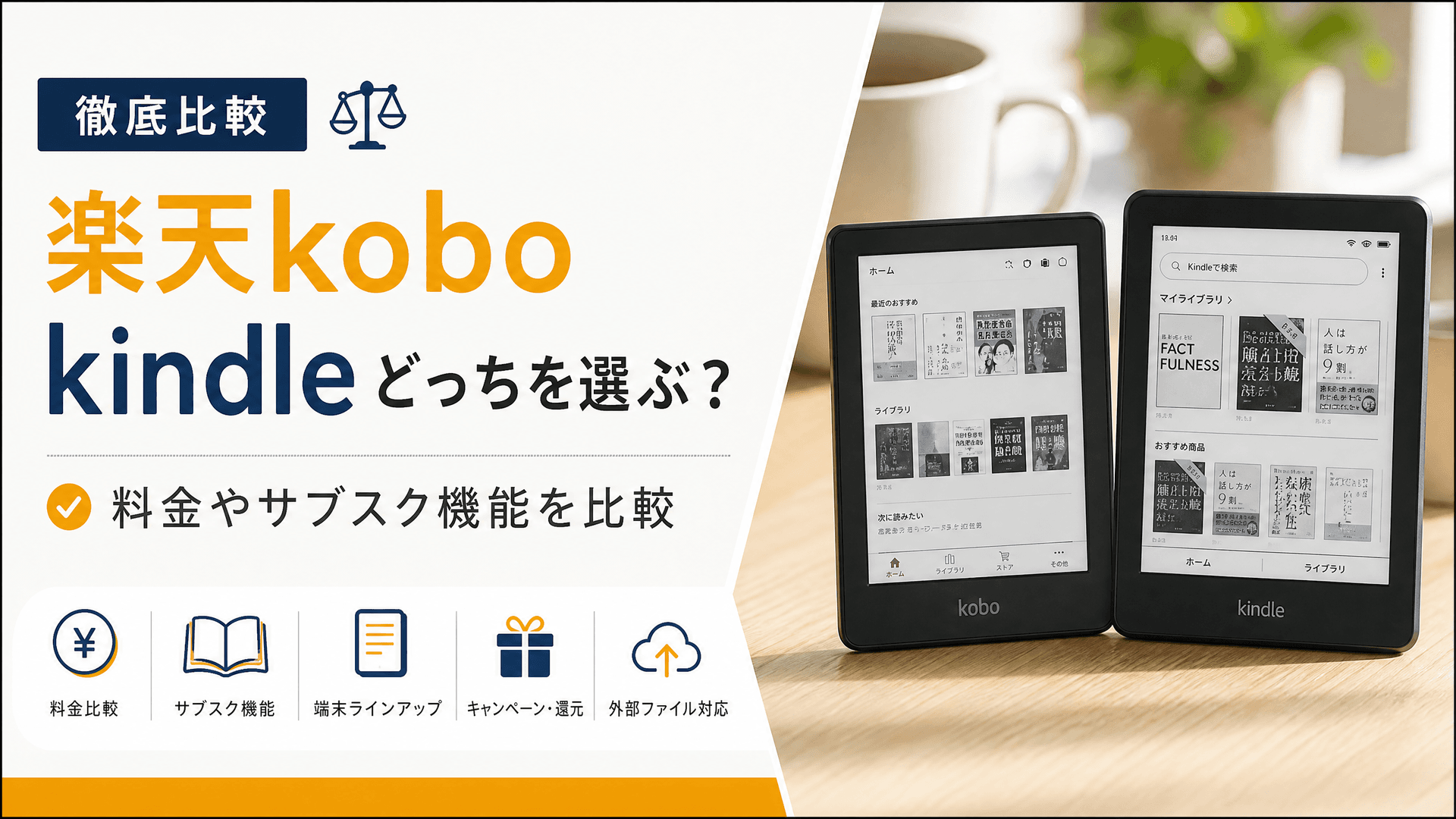 楽天kobo kindleどっちを選ぶ？料金やサブスク機能を比較