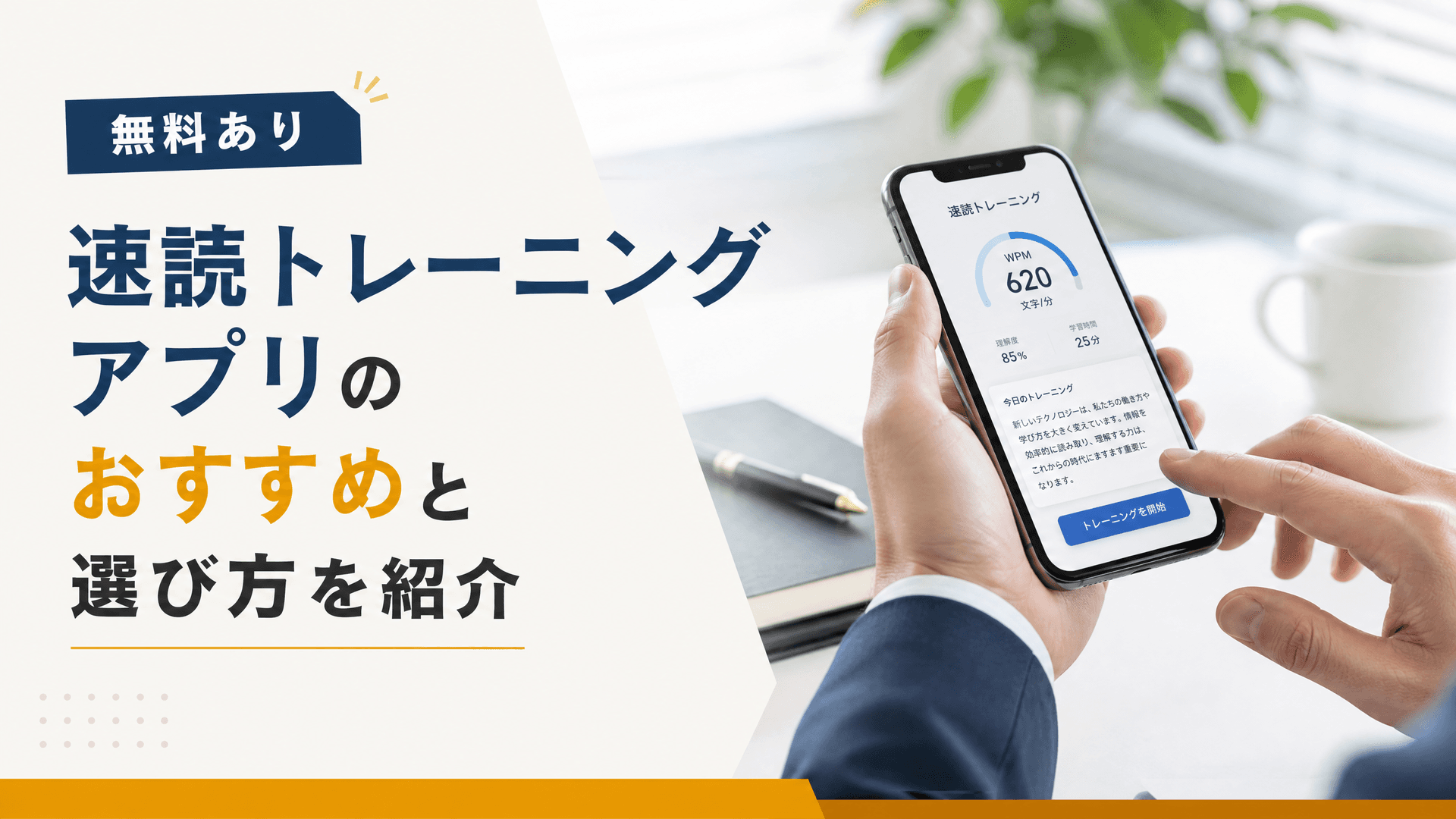 速読トレーニングアプリのおすすめと選び方を紹介【無料あり】