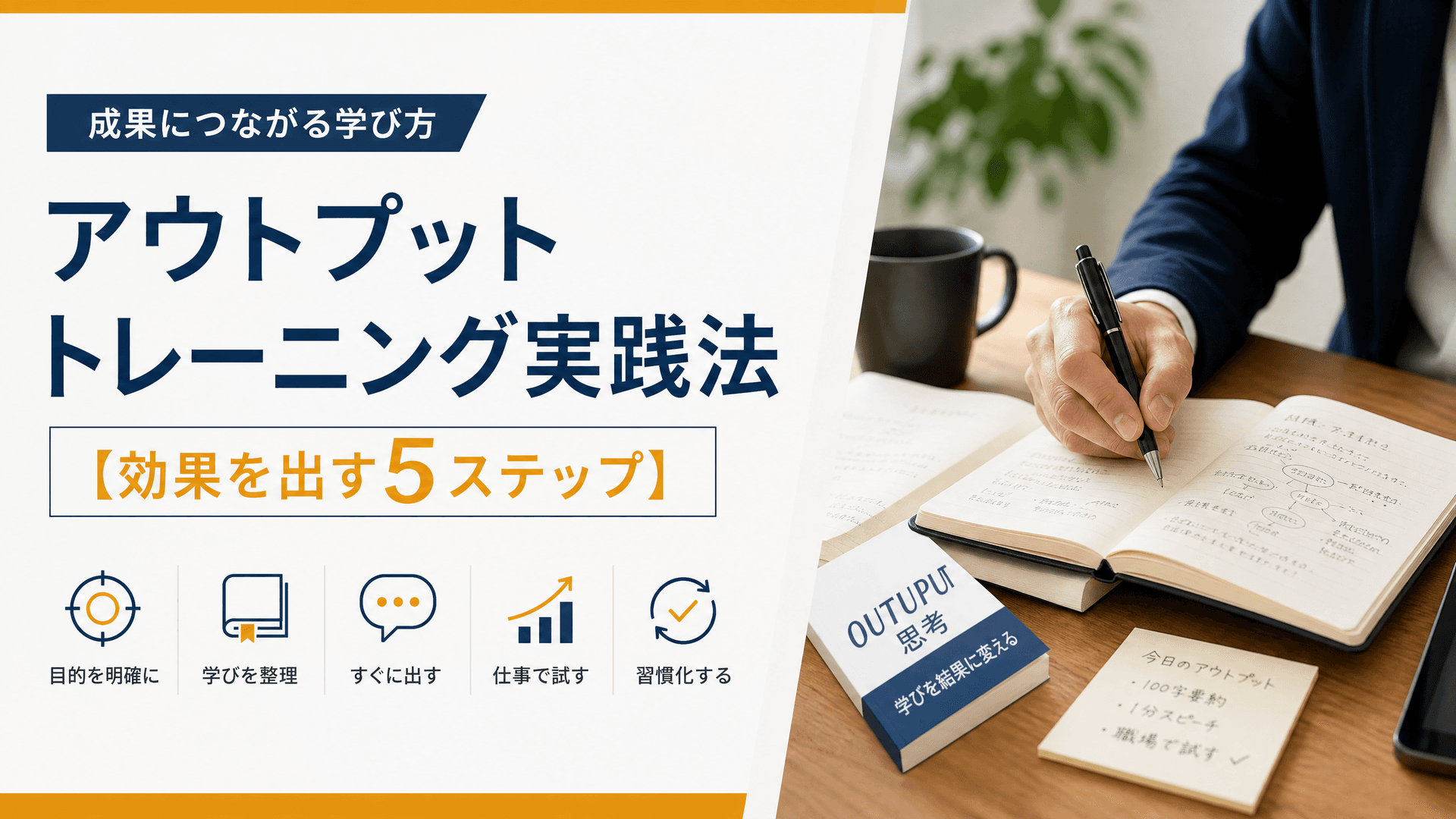 アウトプットトレーニング実践法【効果を出す5ステップ】
