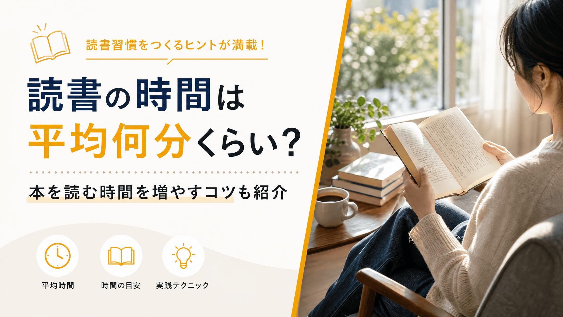 読書の時間は平均何分くらい？本を読む時間を増やすコツも紹介
