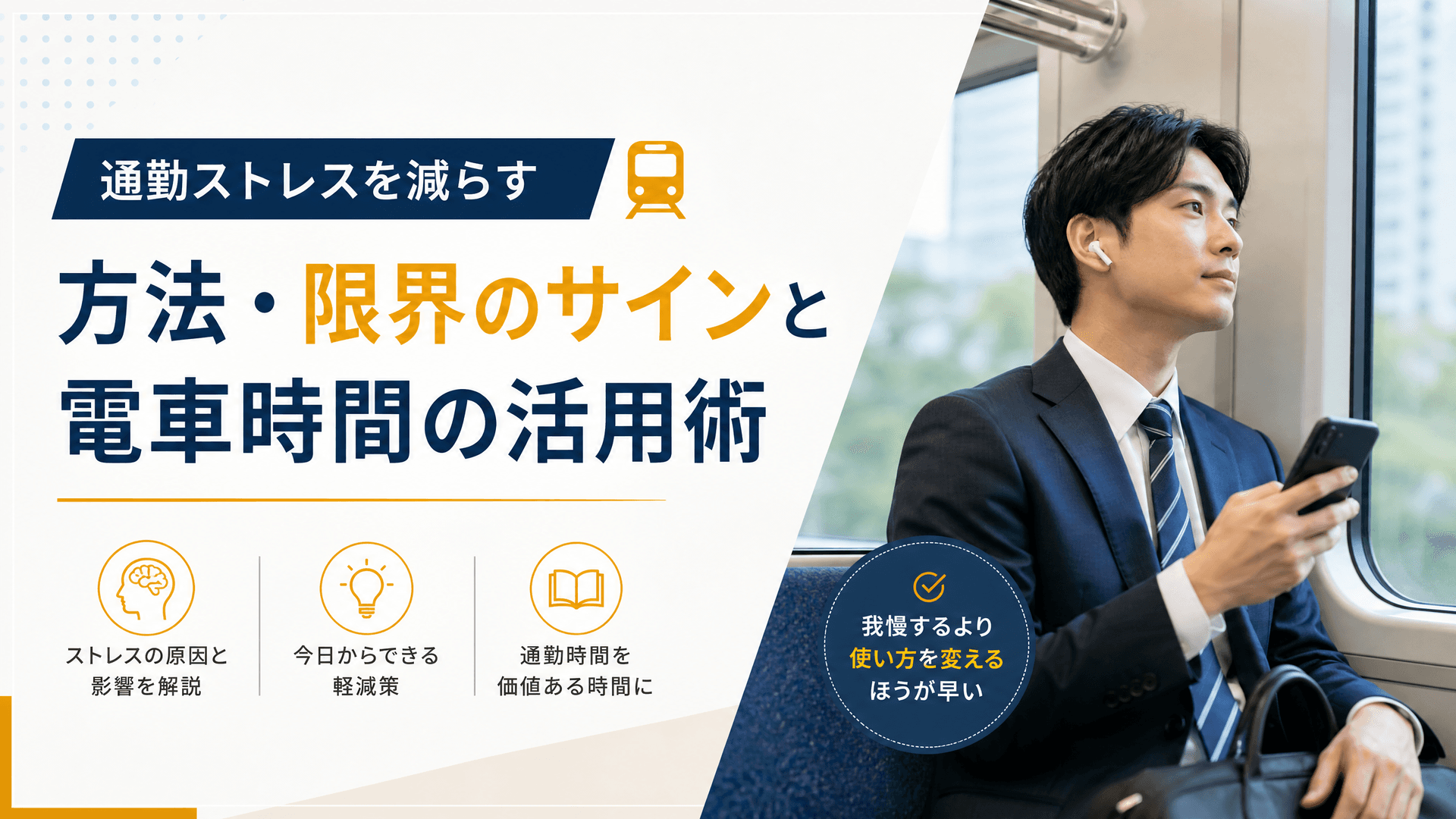 通勤ストレスを減らす方法・限界のサインと電車時間の活用術