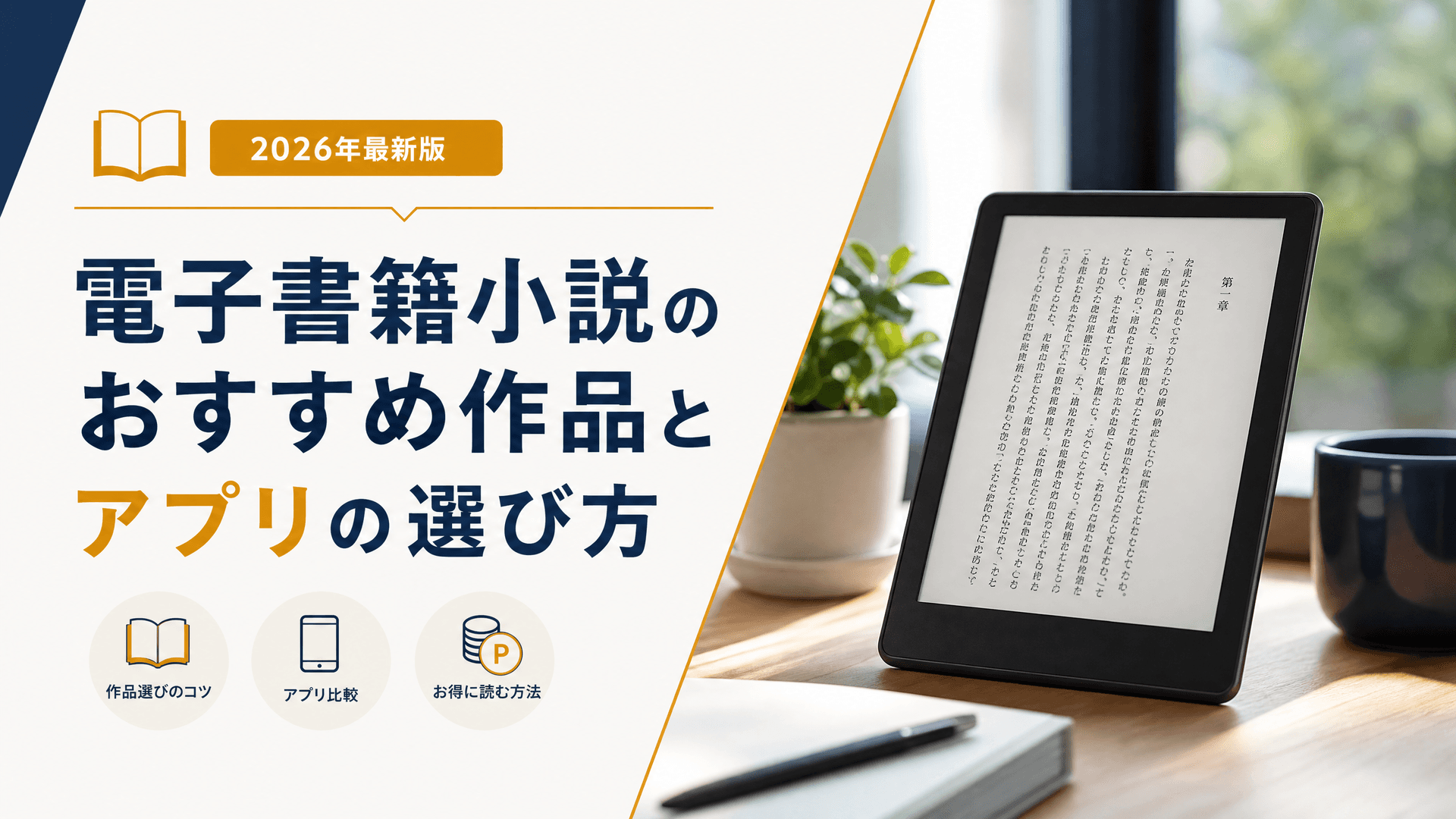 電子書籍小説のおすすめ作品とアプリの選び方【2025年】