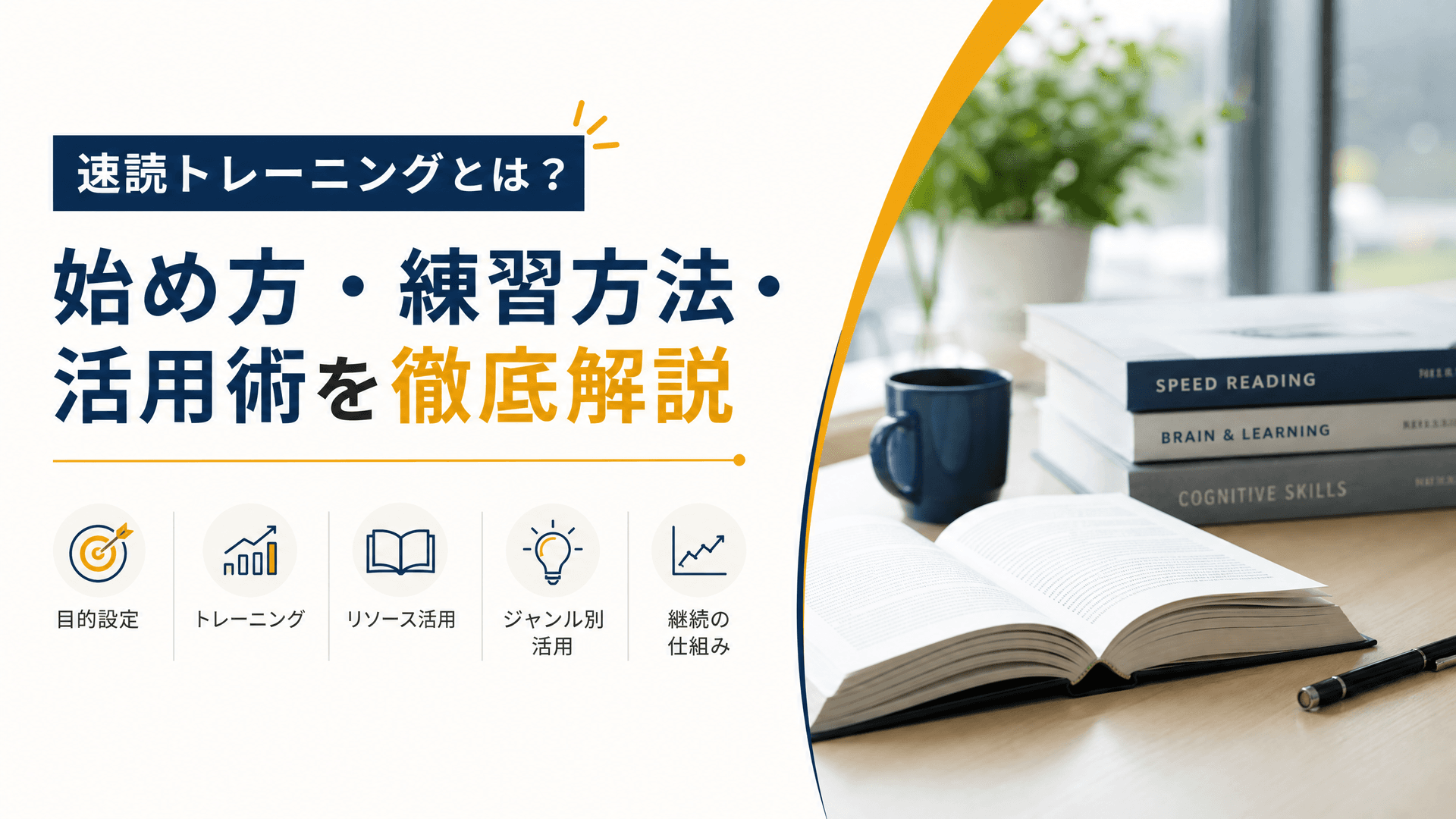 速読トレーニングとは？始め方・練習方法・活用術を徹底解説