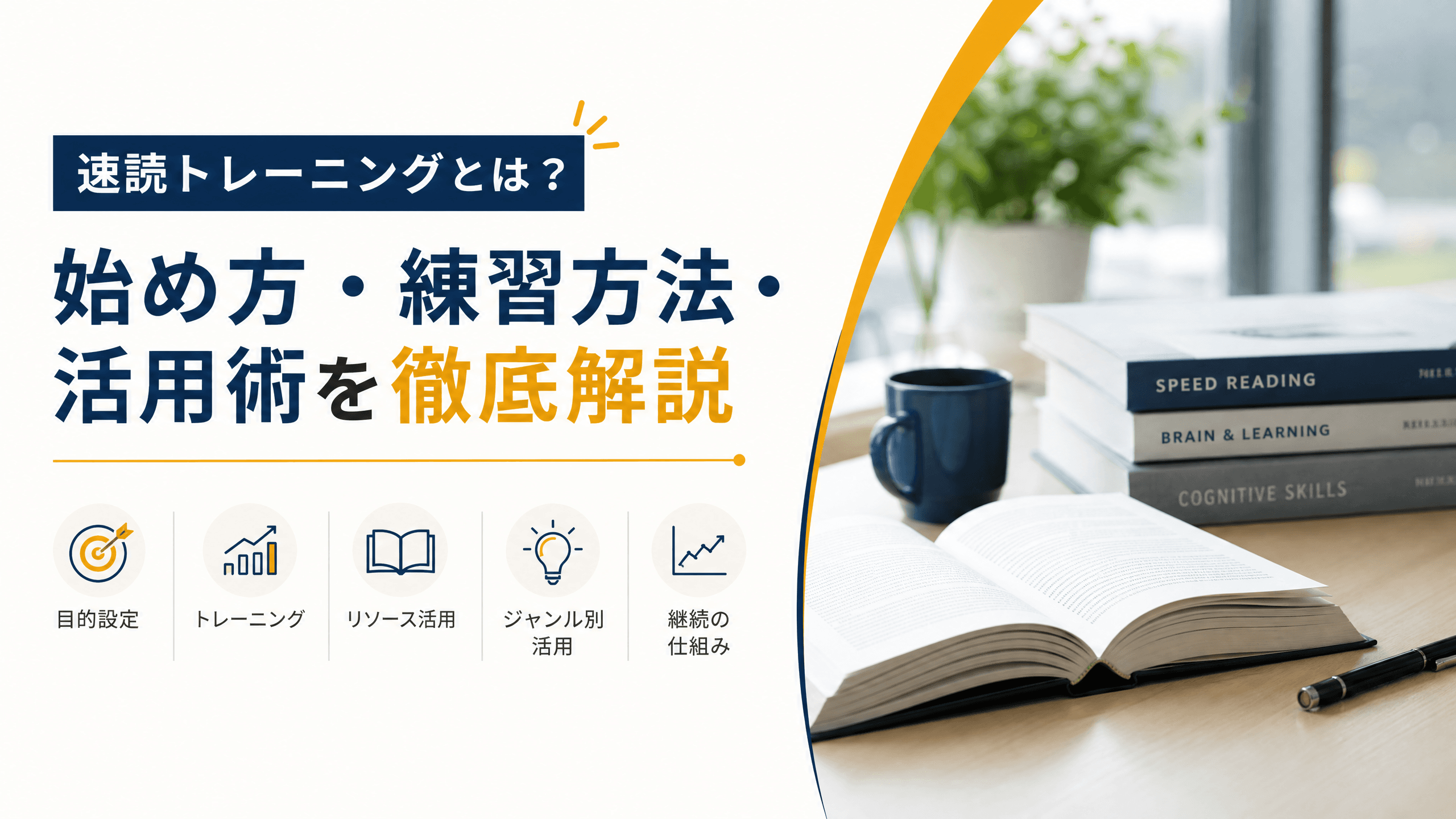 速読トレーニングとは？始め方・練習方法・活用術を徹底解説