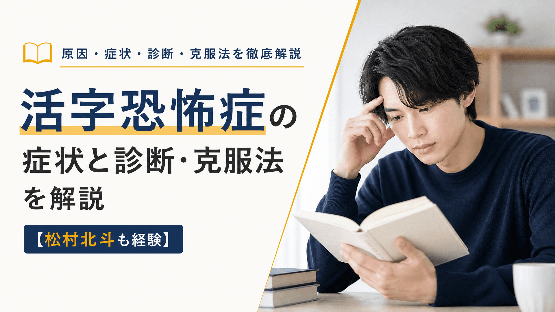 活字恐怖症の症状と診断・克服法を解説【松村北斗も経験】