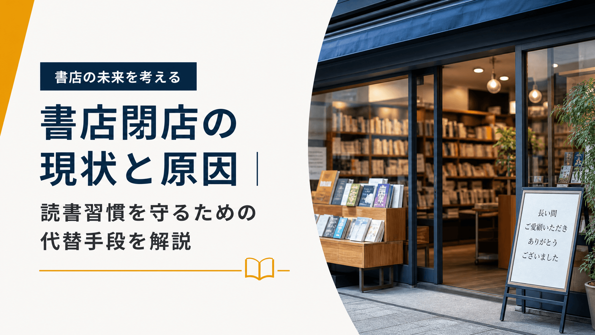 書店閉店の現状と原因｜読書習慣を守るための代替手段を解説