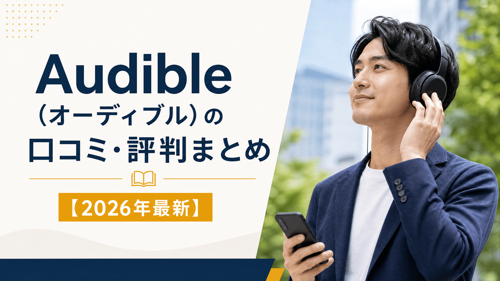 Audible（オーディブル）の口コミ・評判まとめ【2025年最新】