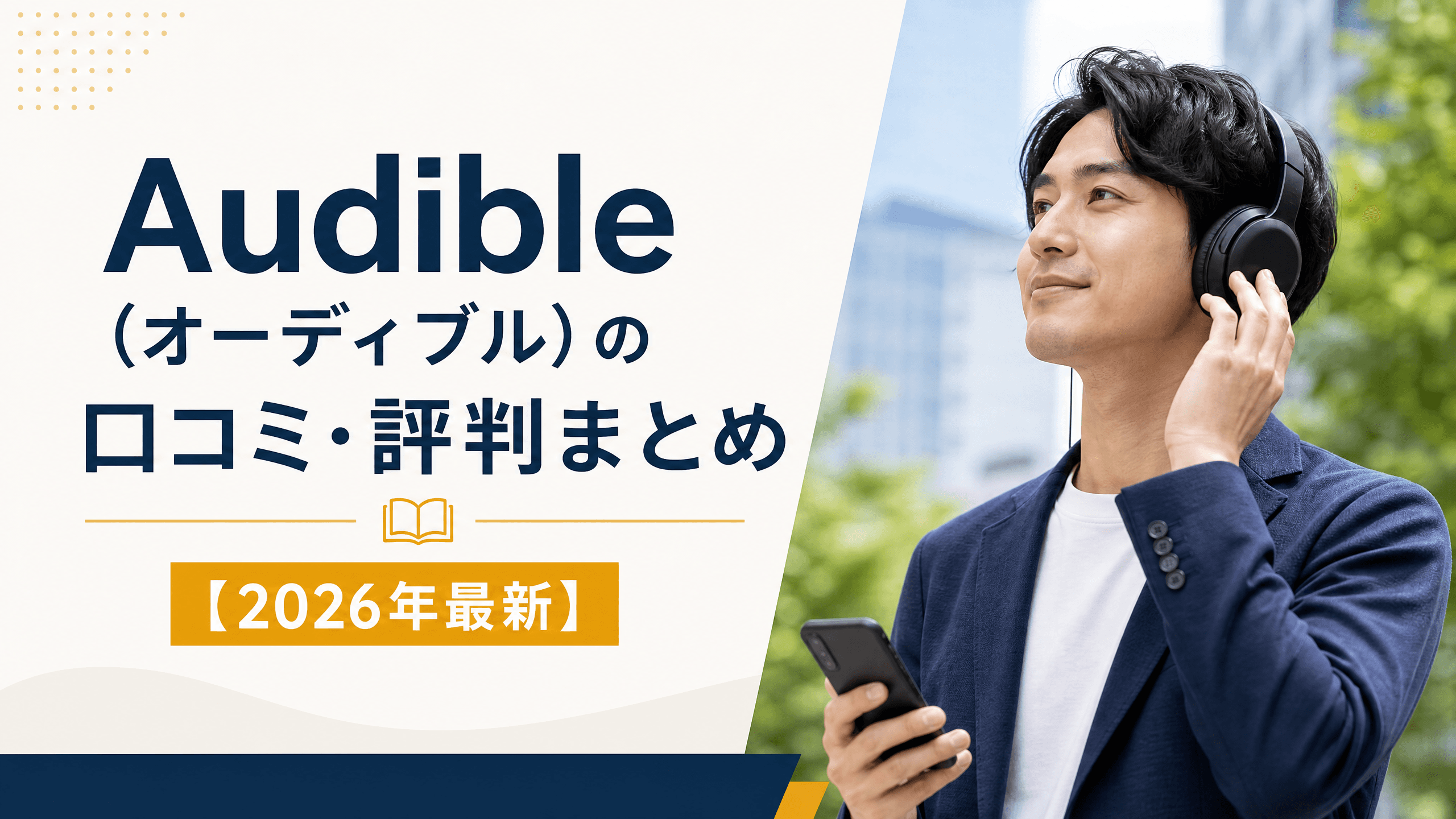Audible（オーディブル）の口コミ・評判まとめ【2025年最新】