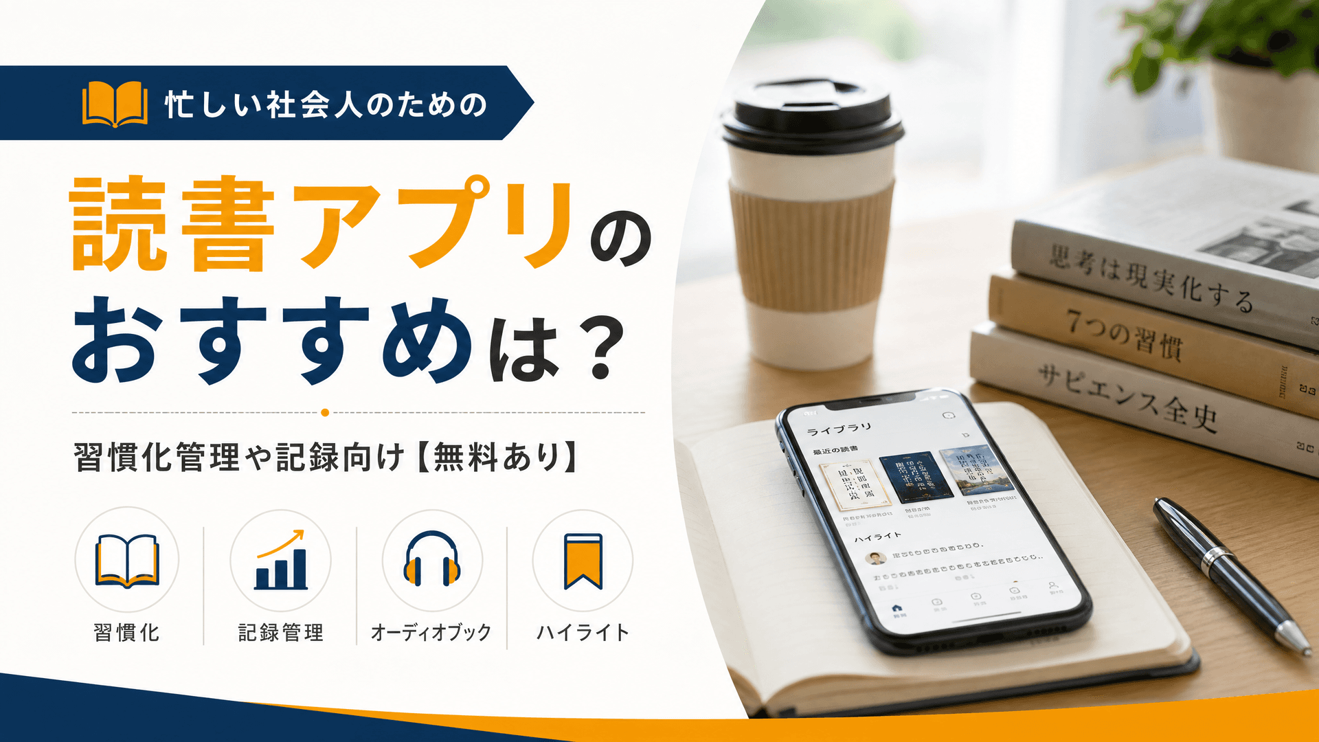 読書アプリのおすすめは？習慣化管理や記録向け【無料あり】