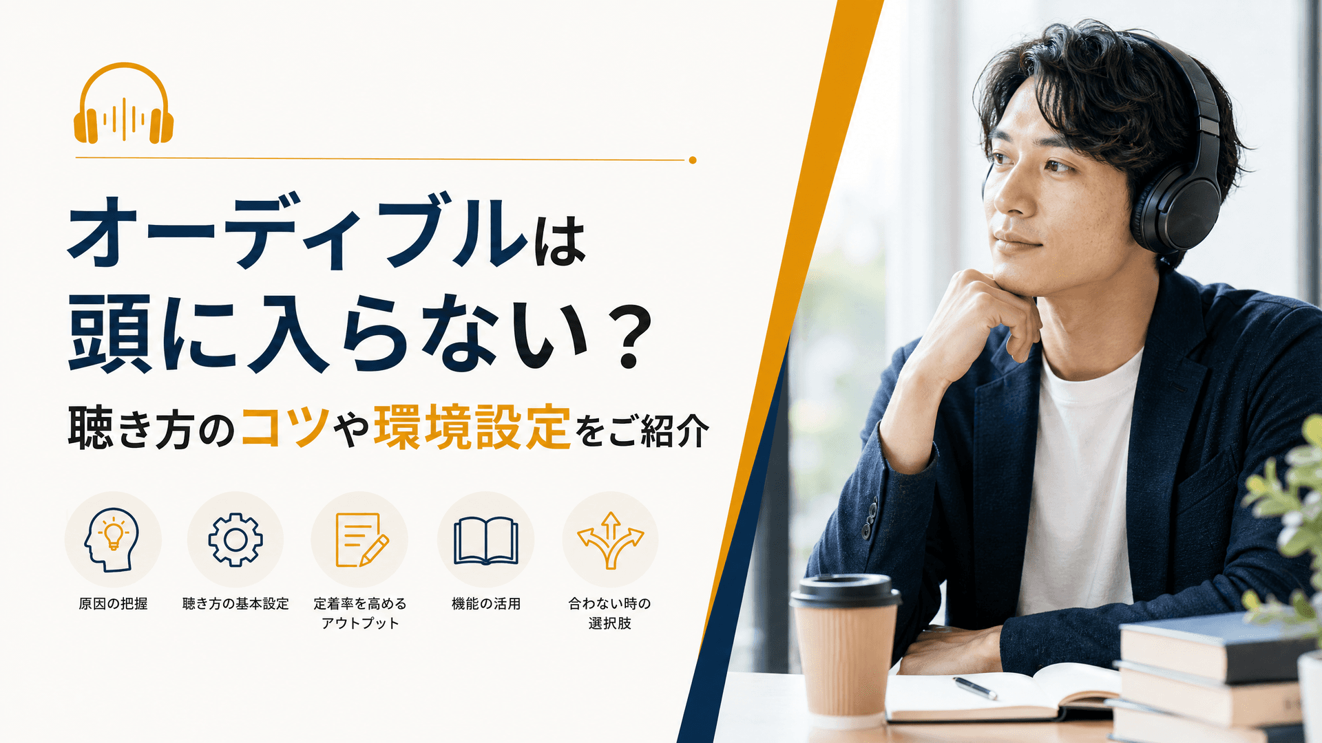 オーディブルは頭に入らない？聴き方のコツや環境設定をご紹介