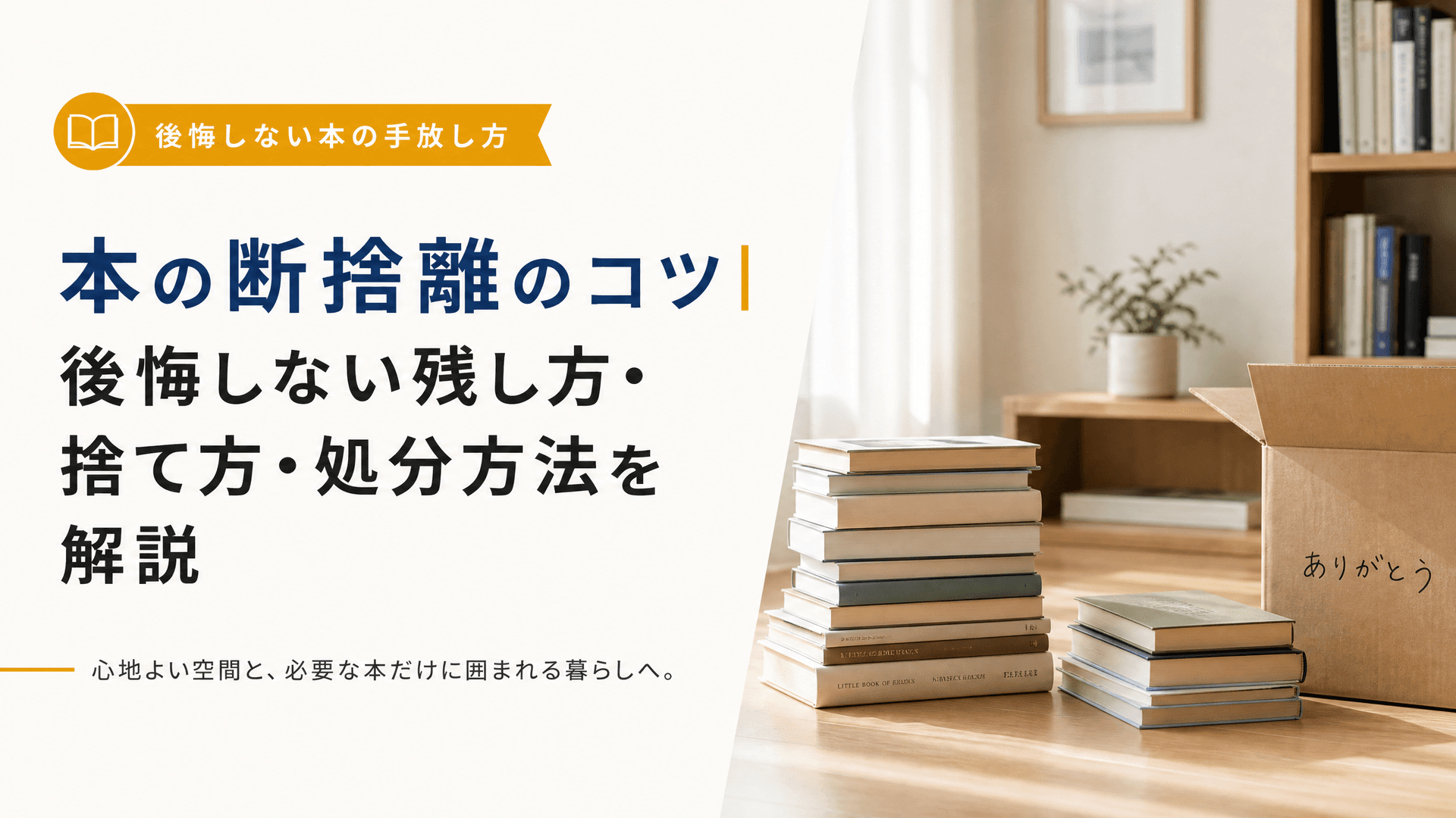 本の断捨離のコツ｜後悔しない残し方・捨て方・処分方法を解説