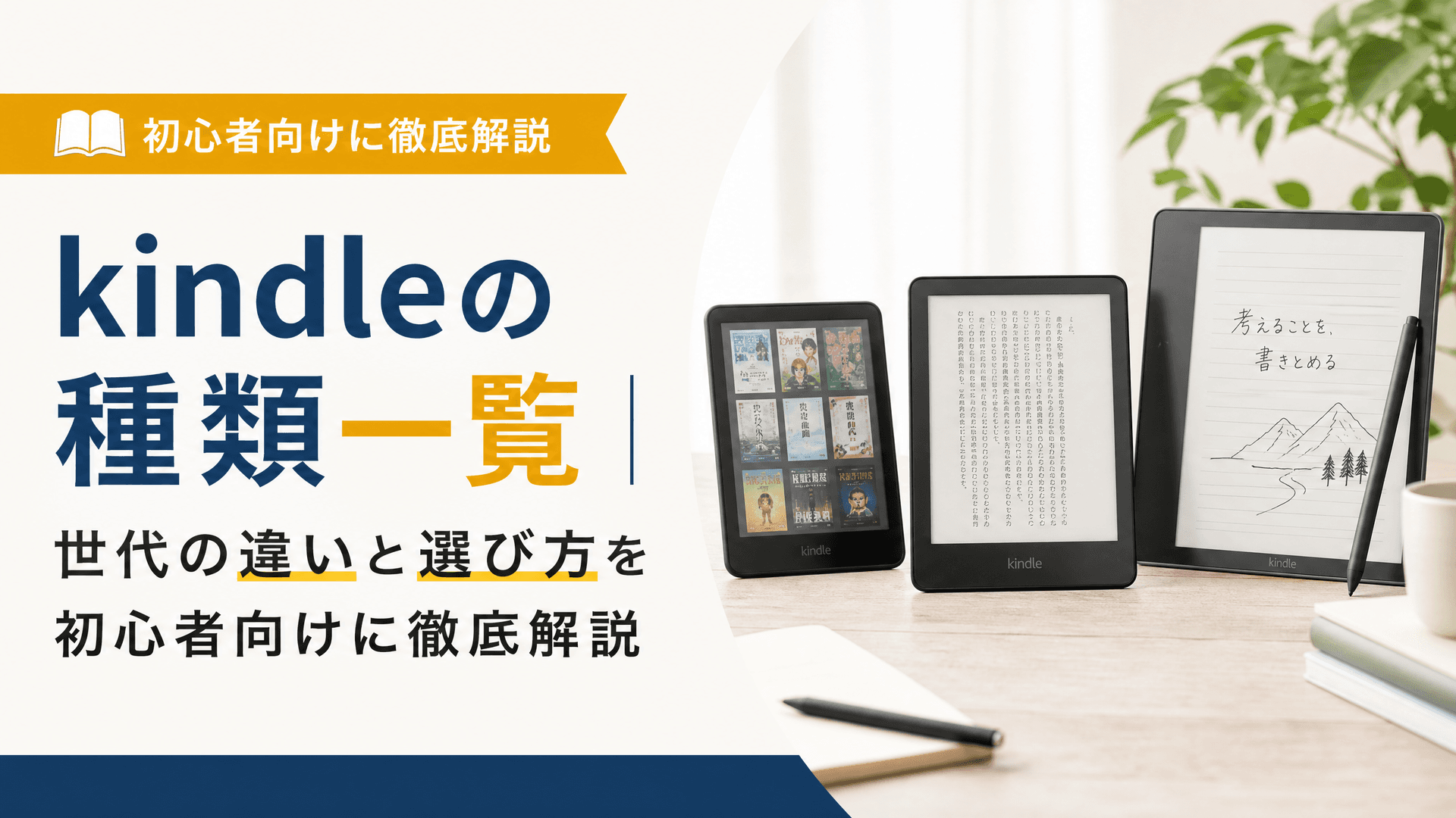 kindleの種類一覧｜世代の違いと選び方を初心者向けに徹底解説