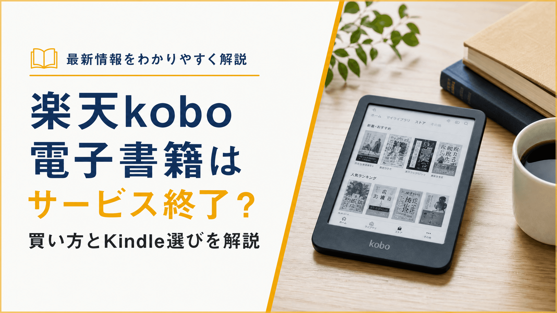 楽天kobo 電子書籍はサービス終了？買い方とKindle選びを解説