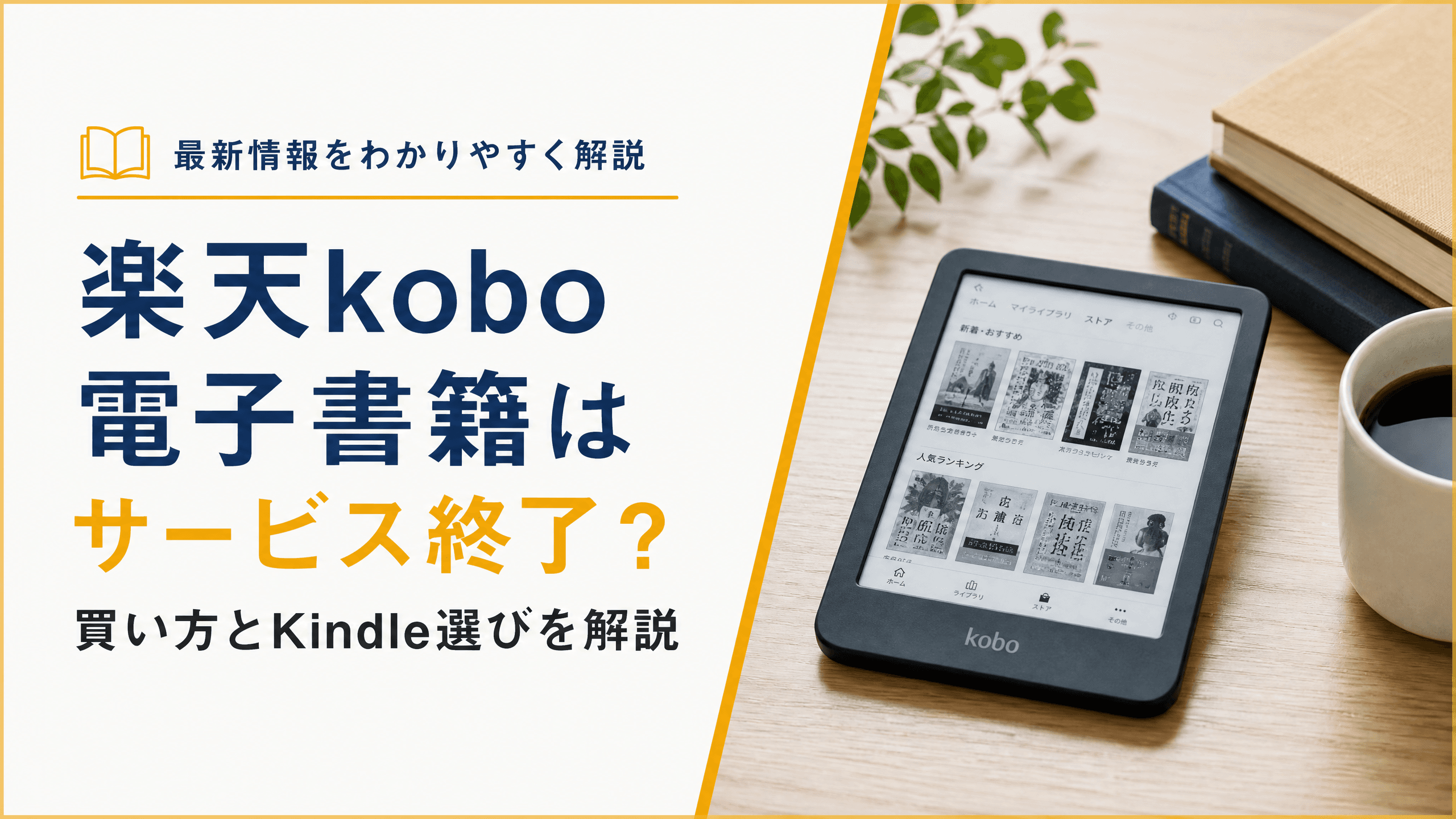 楽天kobo 電子書籍はサービス終了？買い方とKindle選びを解説