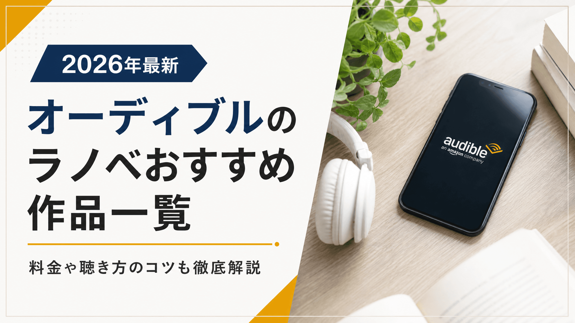 オーディブルのラノベおすすめ作品一覧【2025年最新】