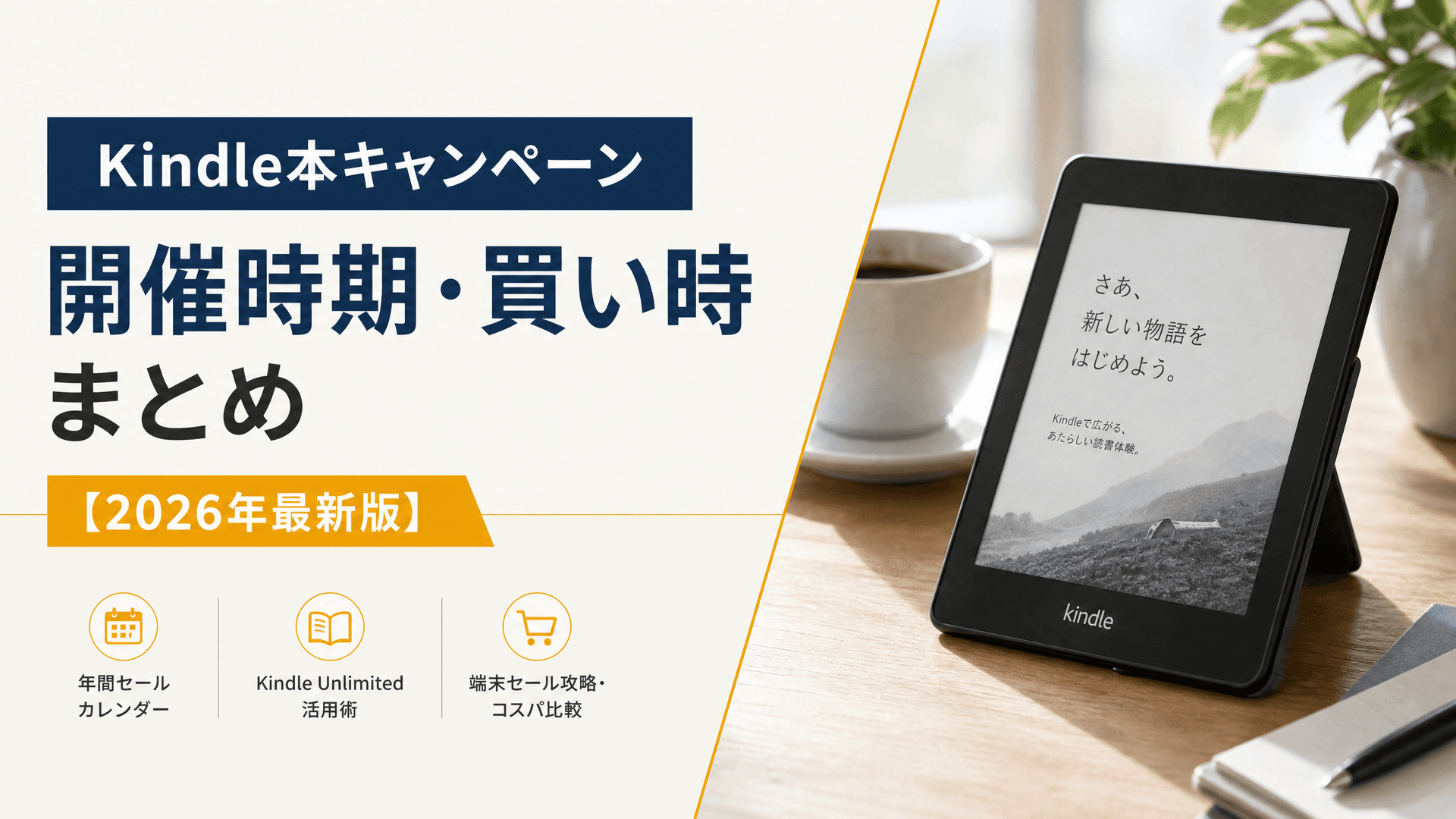Kindle本キャンペーン開催時期・買い時まとめ【2025年最新版】