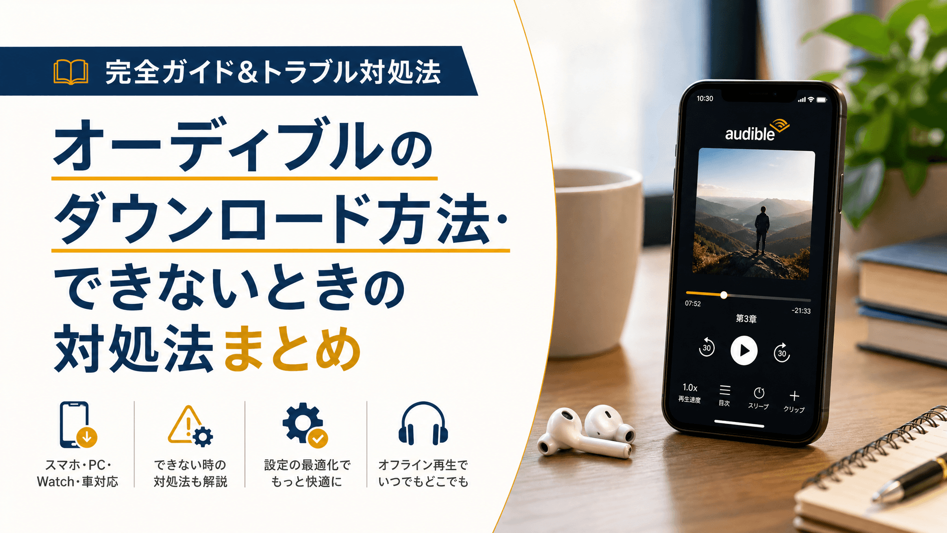オーディブルのダウンロード方法・できないときの対処法まとめ