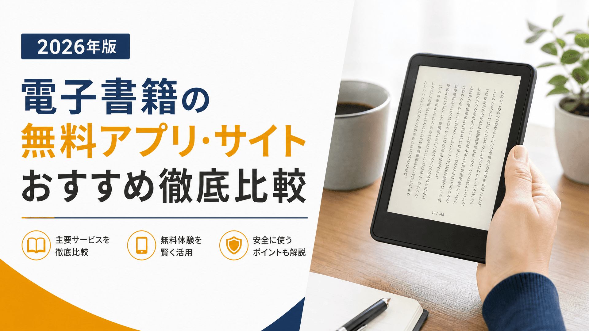 電子書籍の無料アプリ・サイトおすすめ徹底比較【2025年版】