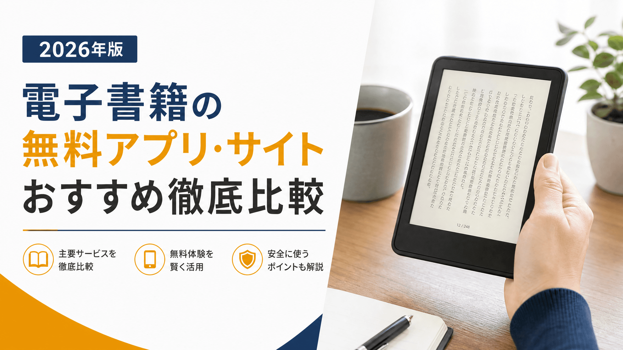 電子書籍の無料アプリ・サイトおすすめ徹底比較【2025年版】