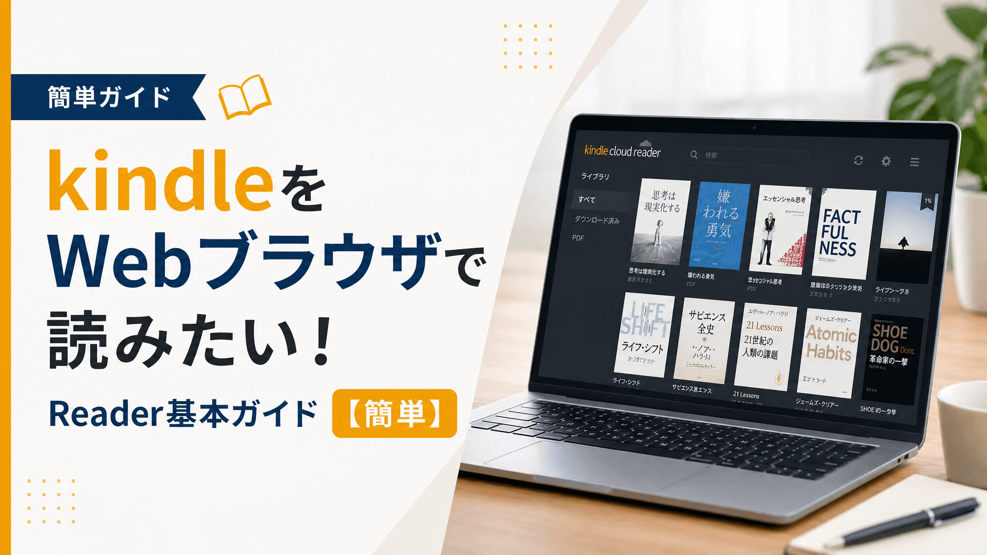 kindleをWebブラウザで読みたい！Reader基本ガイド【簡単】