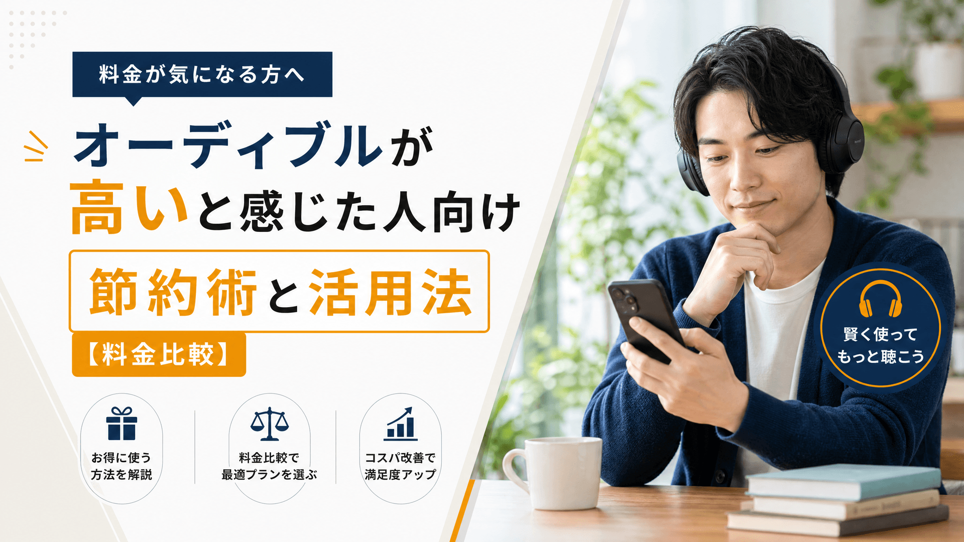 オーディブルが高いと感じた人向け節約術と活用法【料金比較】