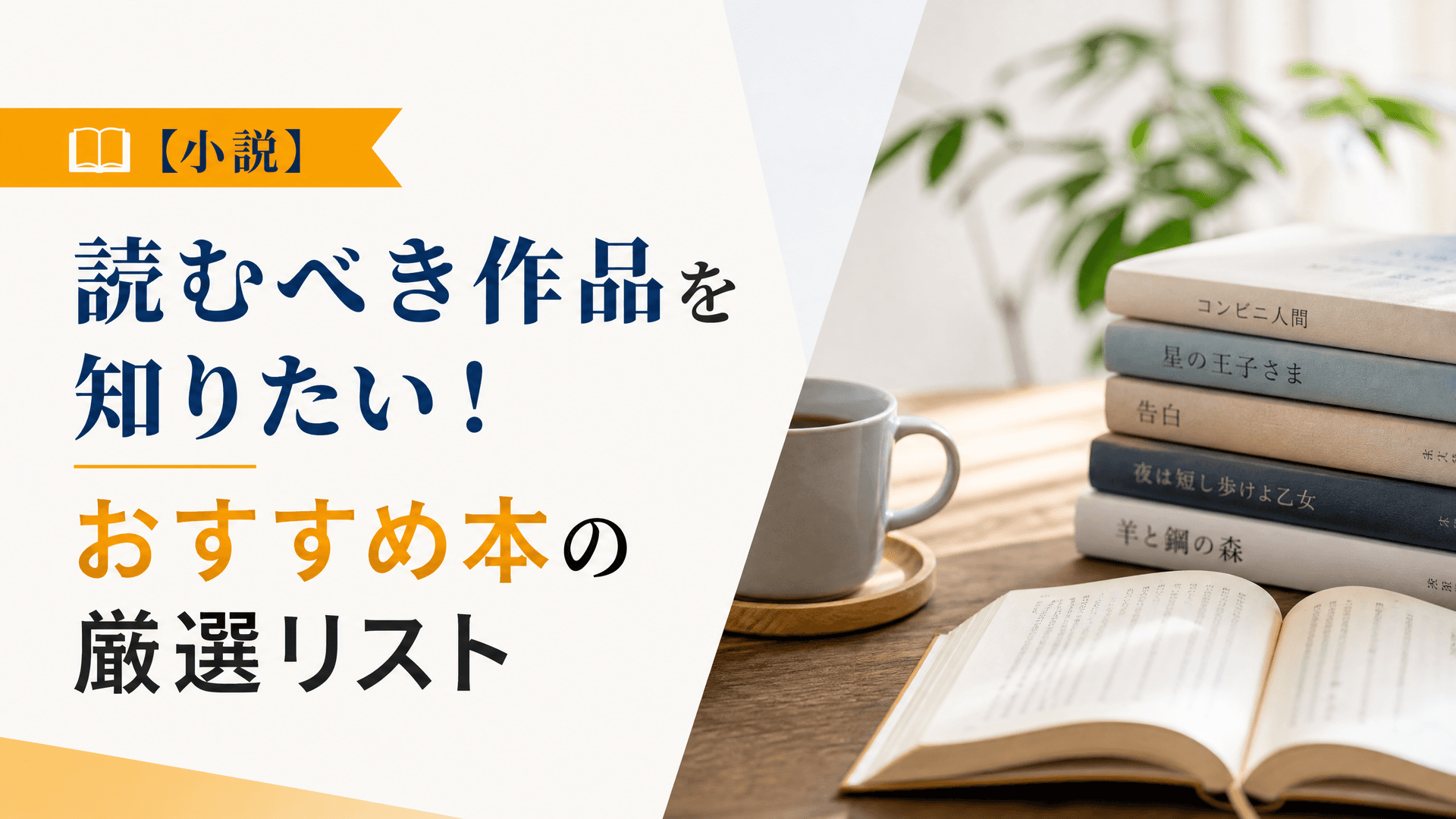 【小説】読むべき作品を知りたい！おすすめ本の厳選リスト