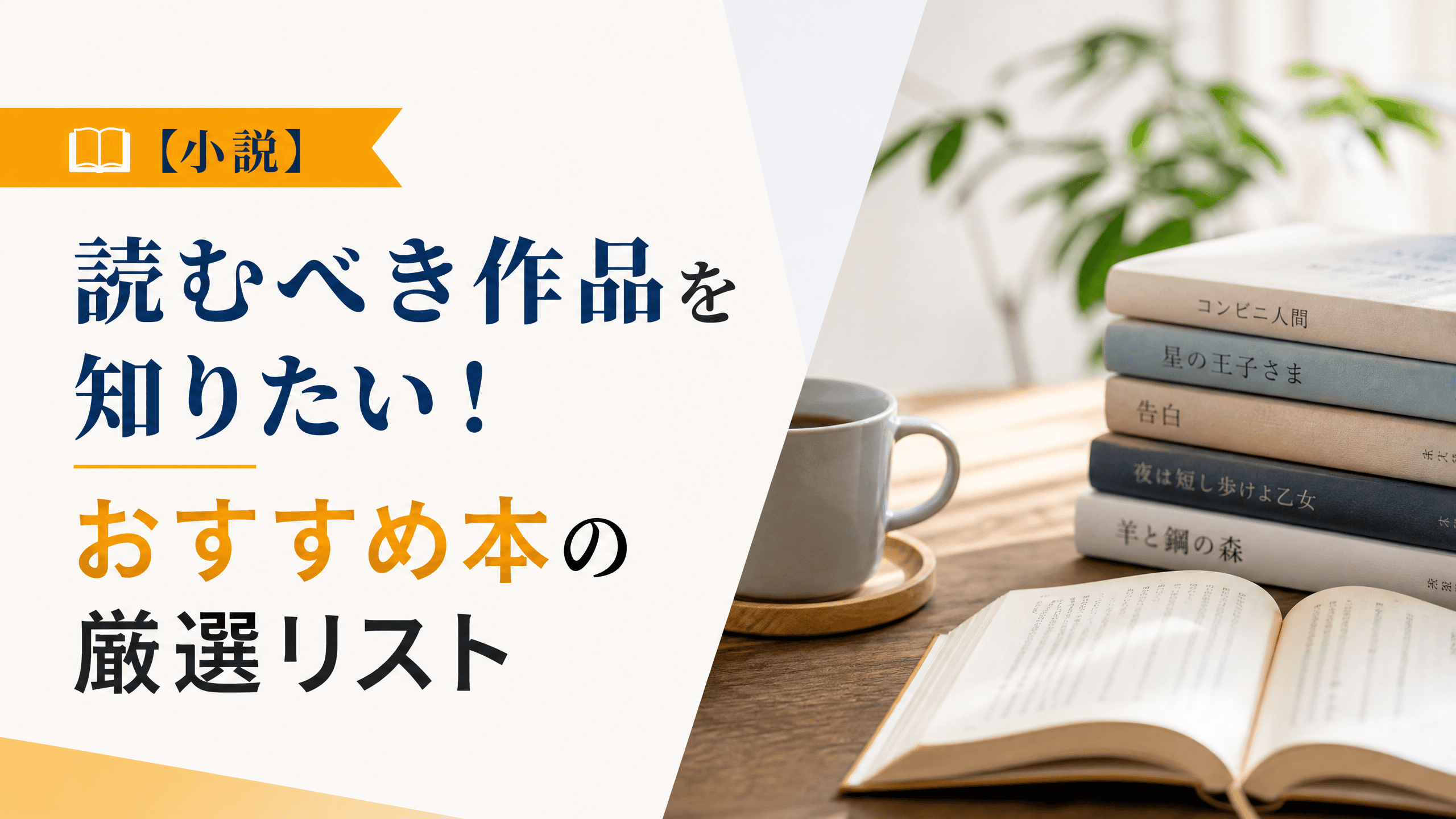 【小説】読むべき作品を知りたい！おすすめ本の厳選リスト