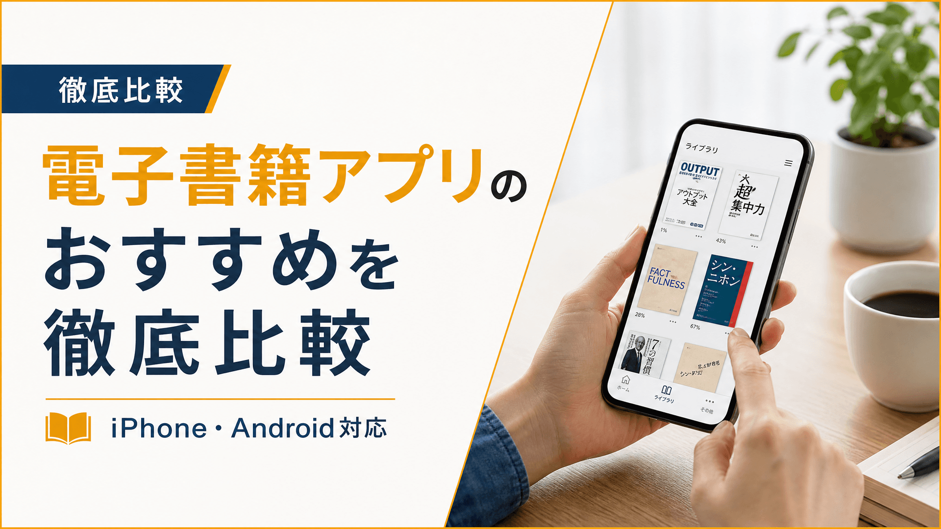 電子書籍アプリのおすすめを徹底比較【iPhone・Android対応】