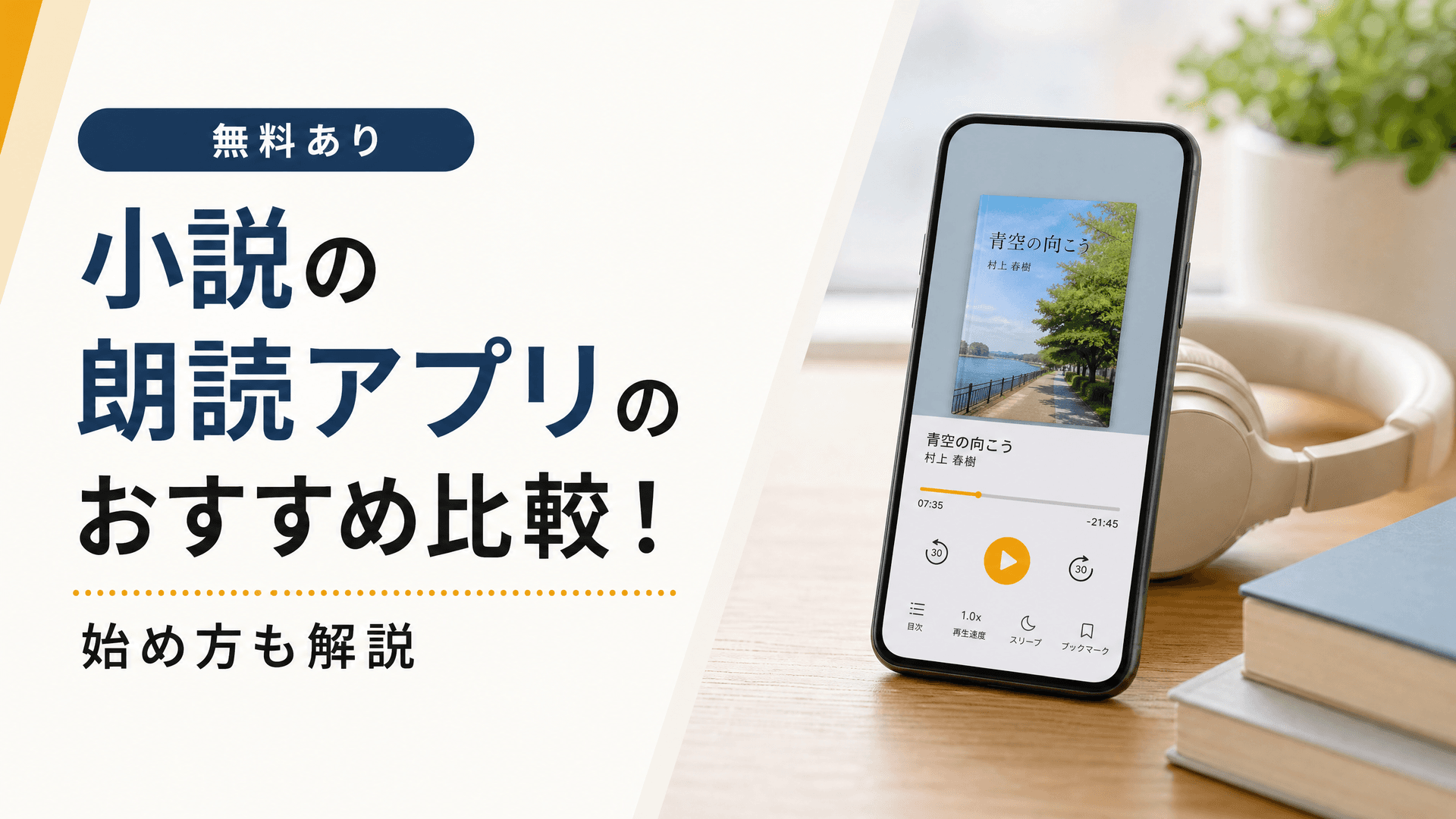 小説の朗読アプリのおすすめ比較！始め方も解説【無料あり】