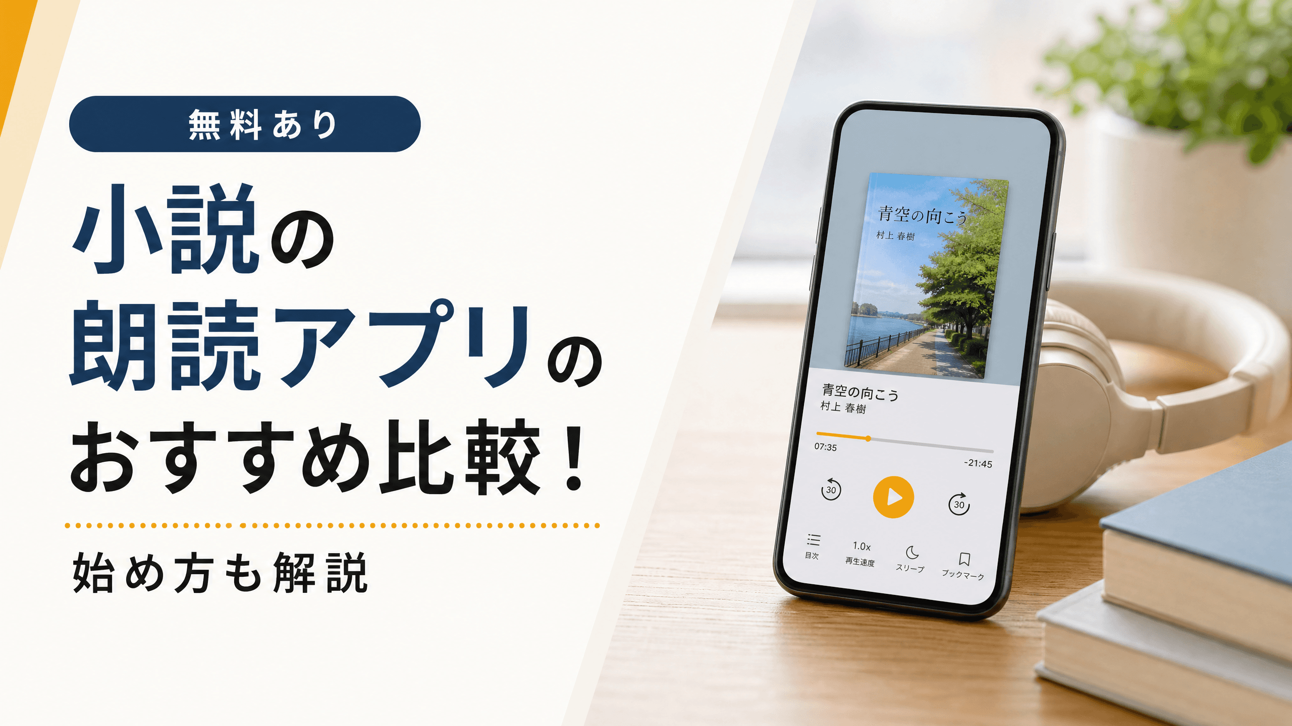 小説の朗読アプリのおすすめ比較！始め方も解説【無料あり】