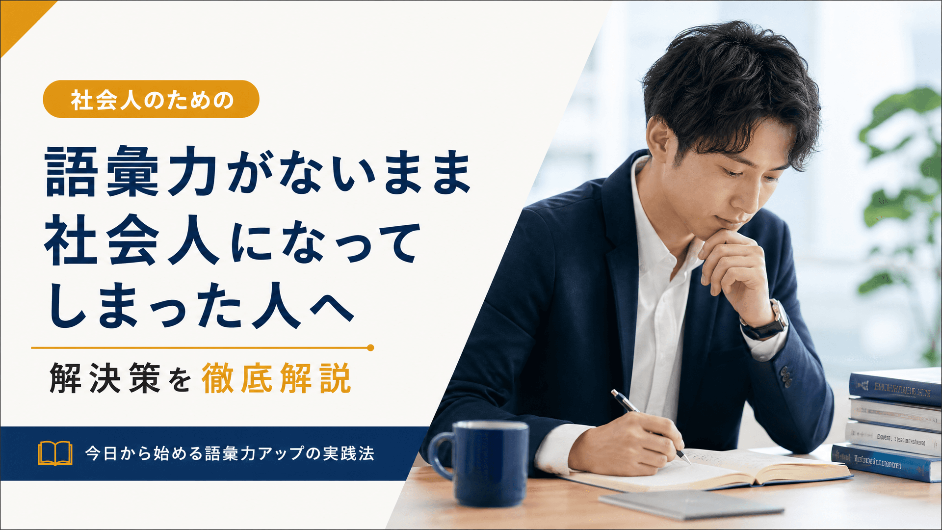 語彙力がないまま社会人になってしまった人へ解決策を徹底解説