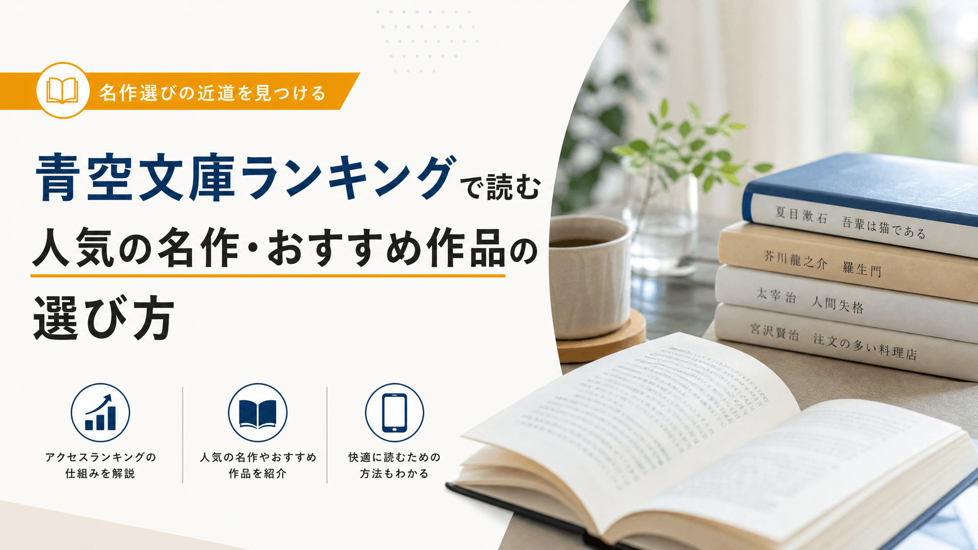 青空文庫ランキングで読む人気の名作・おすすめ作品の選び方