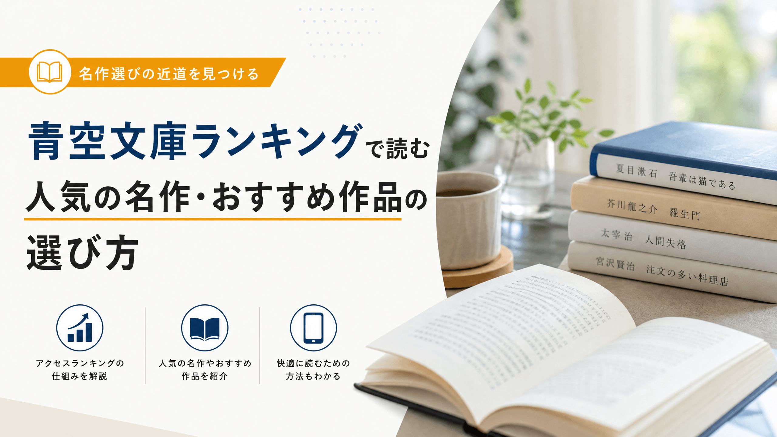 青空文庫ランキングで読む人気の名作・おすすめ作品の選び方