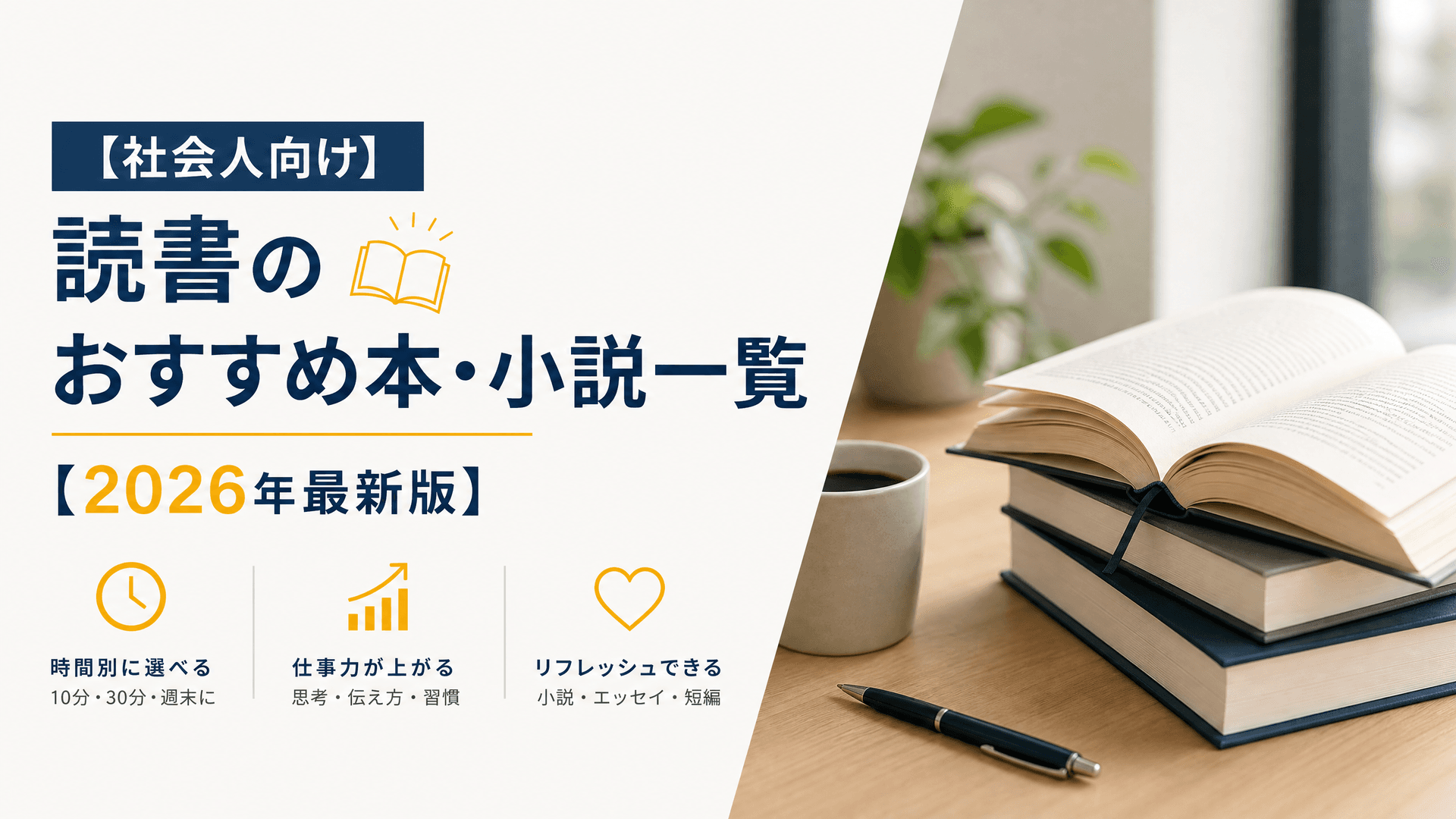 【社会人向け】読書のおすすめ本・小説一覧【2025年最新版】