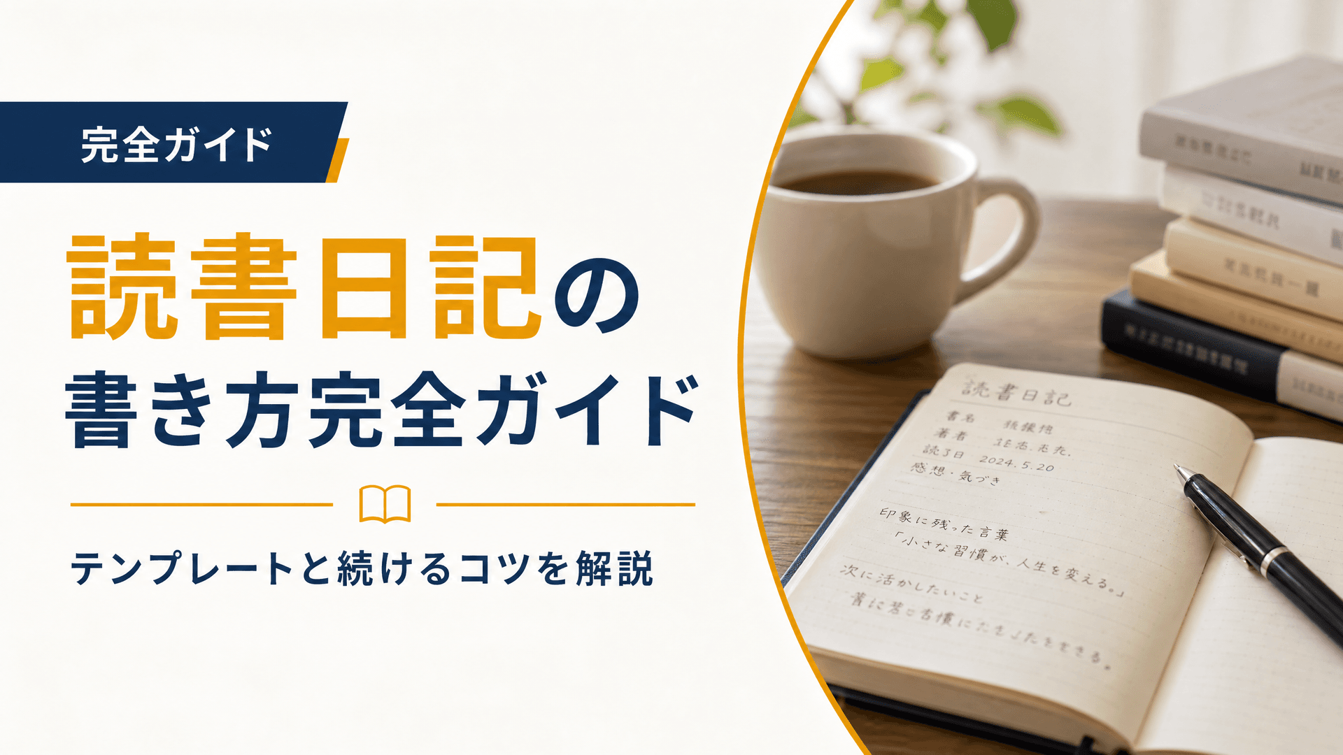 読書日記の書き方完全ガイド｜テンプレートと続けるコツを解説