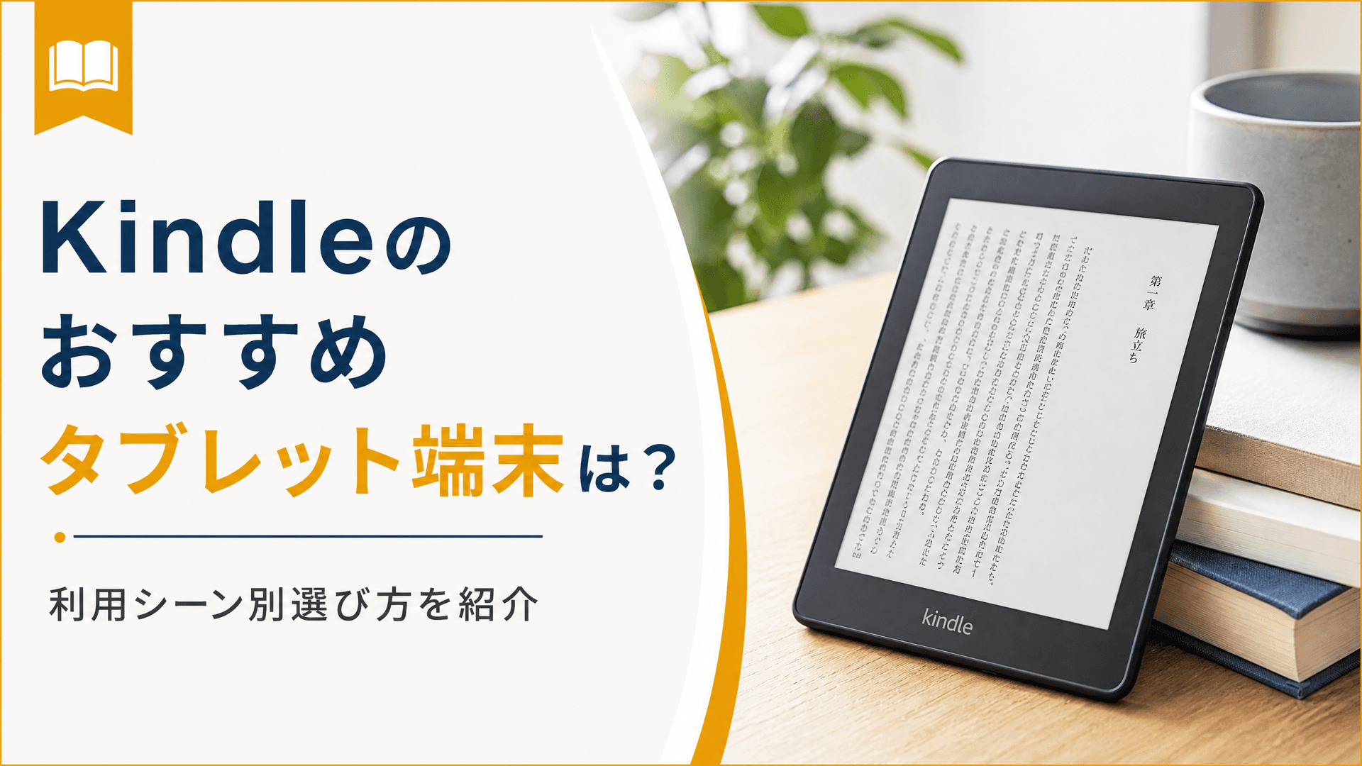 Kindleのおすすめタブレット端末は？利用シーン別選び方を紹介