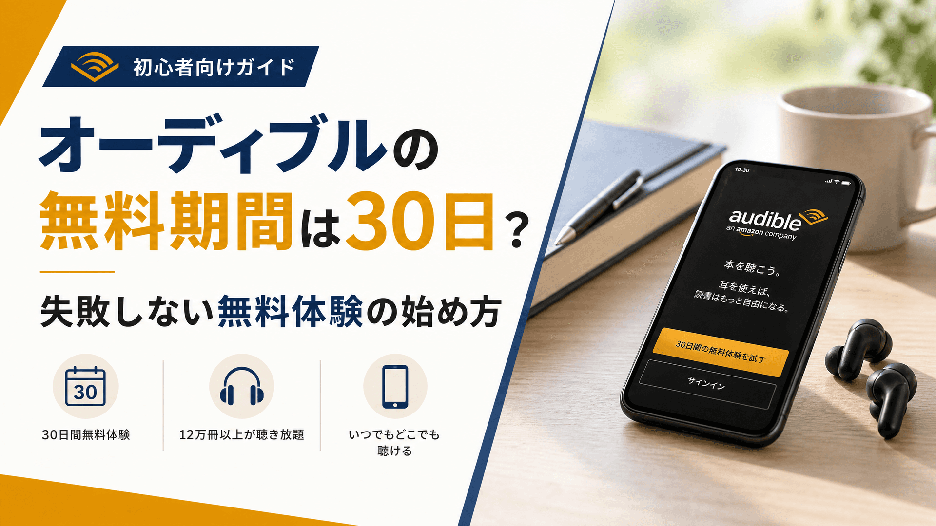 オーディブルの無料期間は30日？失敗しない無料体験の始め方