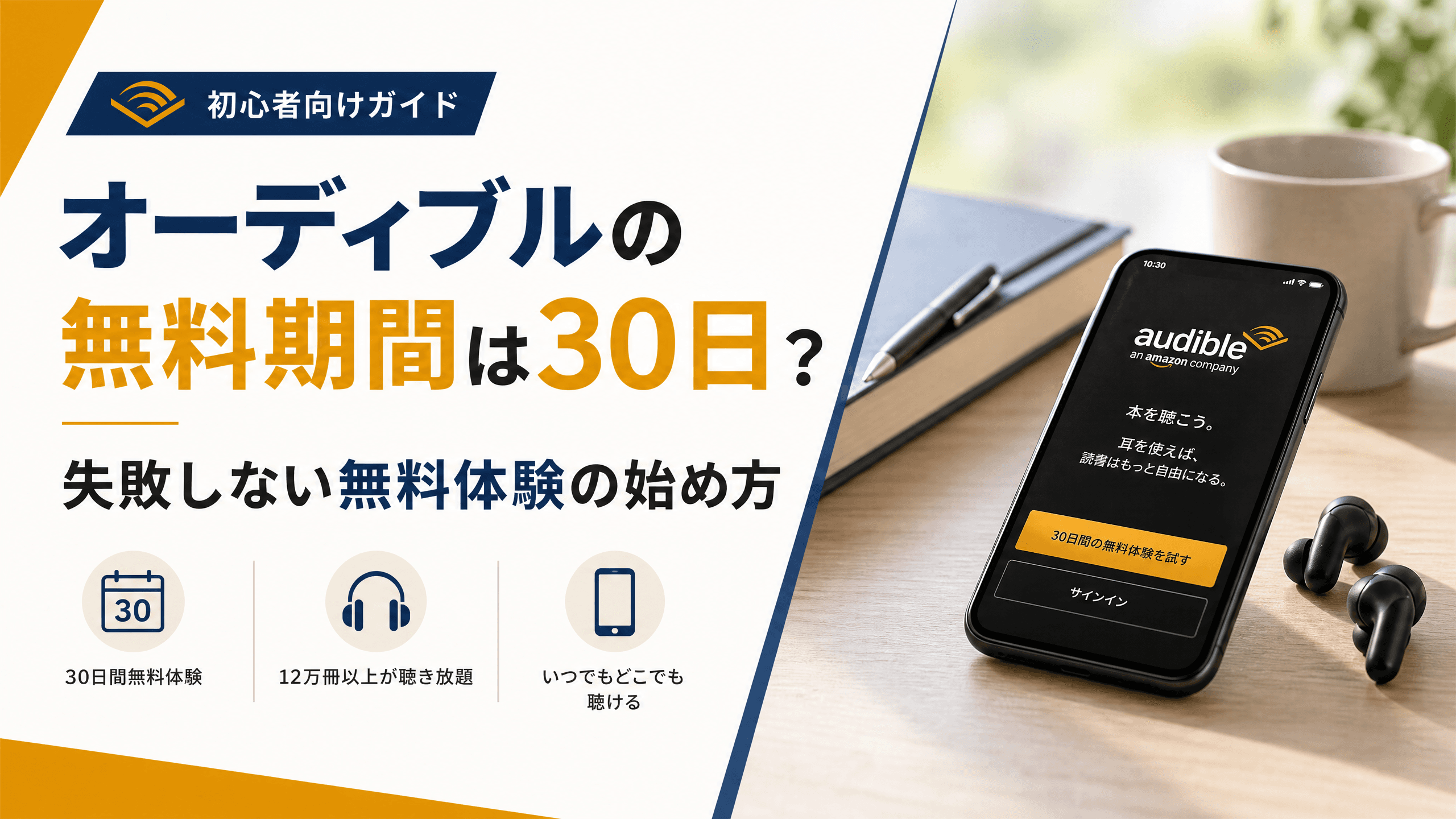 オーディブルの無料期間は30日？失敗しない無料体験の始め方