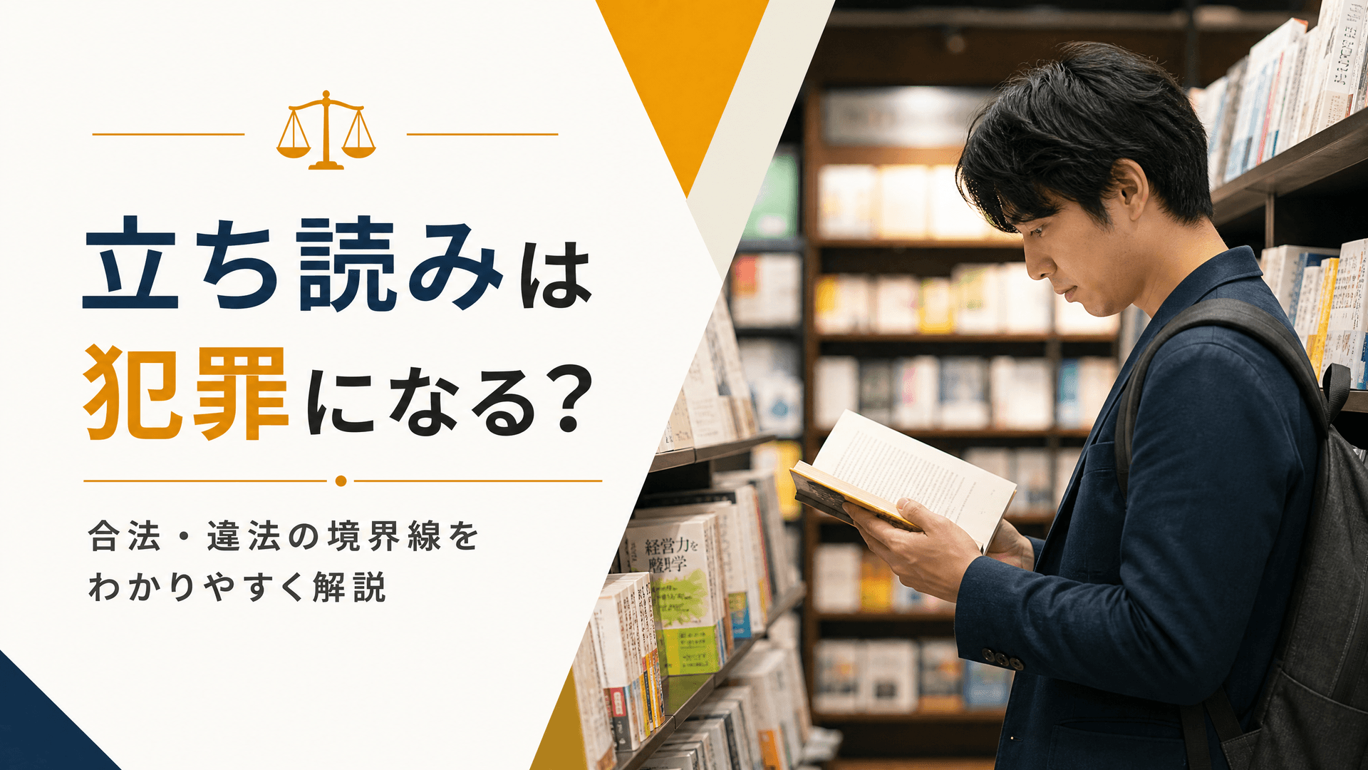 立ち読みは犯罪になる？合法・違法の境界線をわかりやすく解説