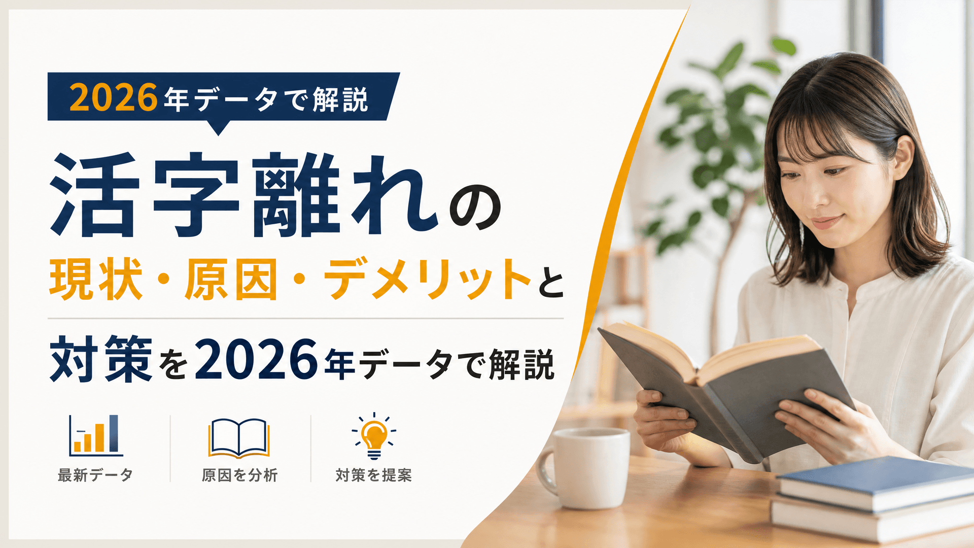 活字離れの現状・原因・デメリットと対策を2026年データで解説