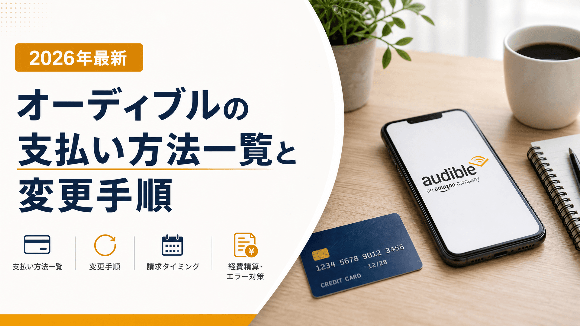 オーディブルの支払い方法一覧と変更手順【2025年最新】