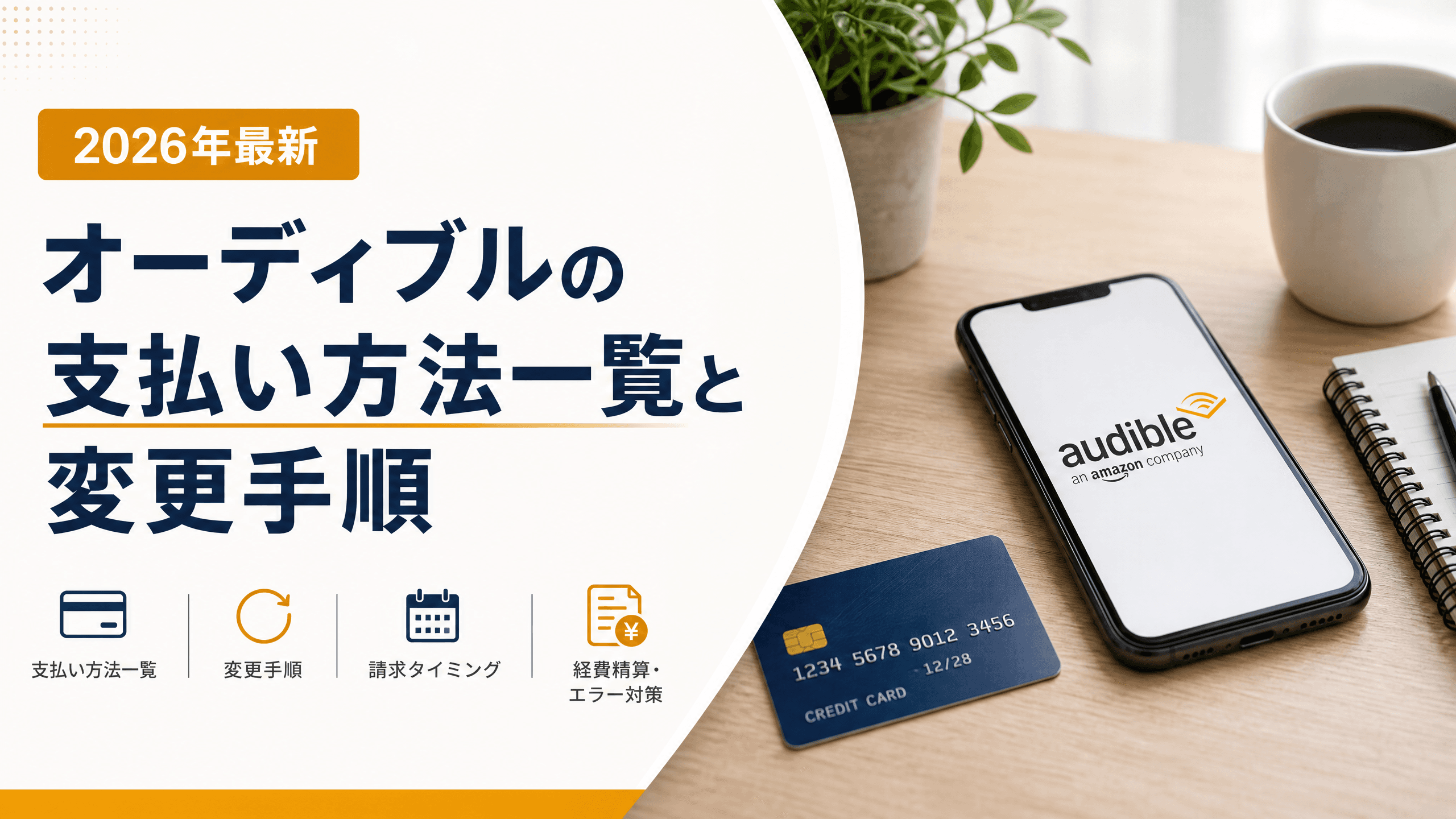 オーディブルの支払い方法一覧と変更手順【2025年最新】