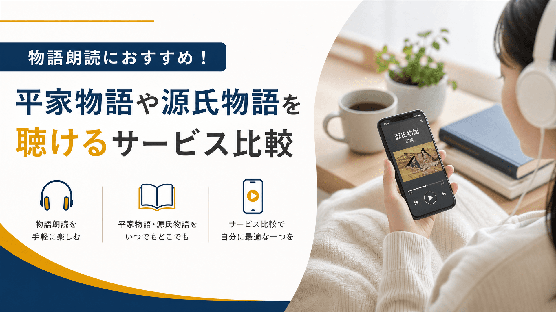 物語朗読におすすめ！平家物語や源氏物語を聴けるサービス比較