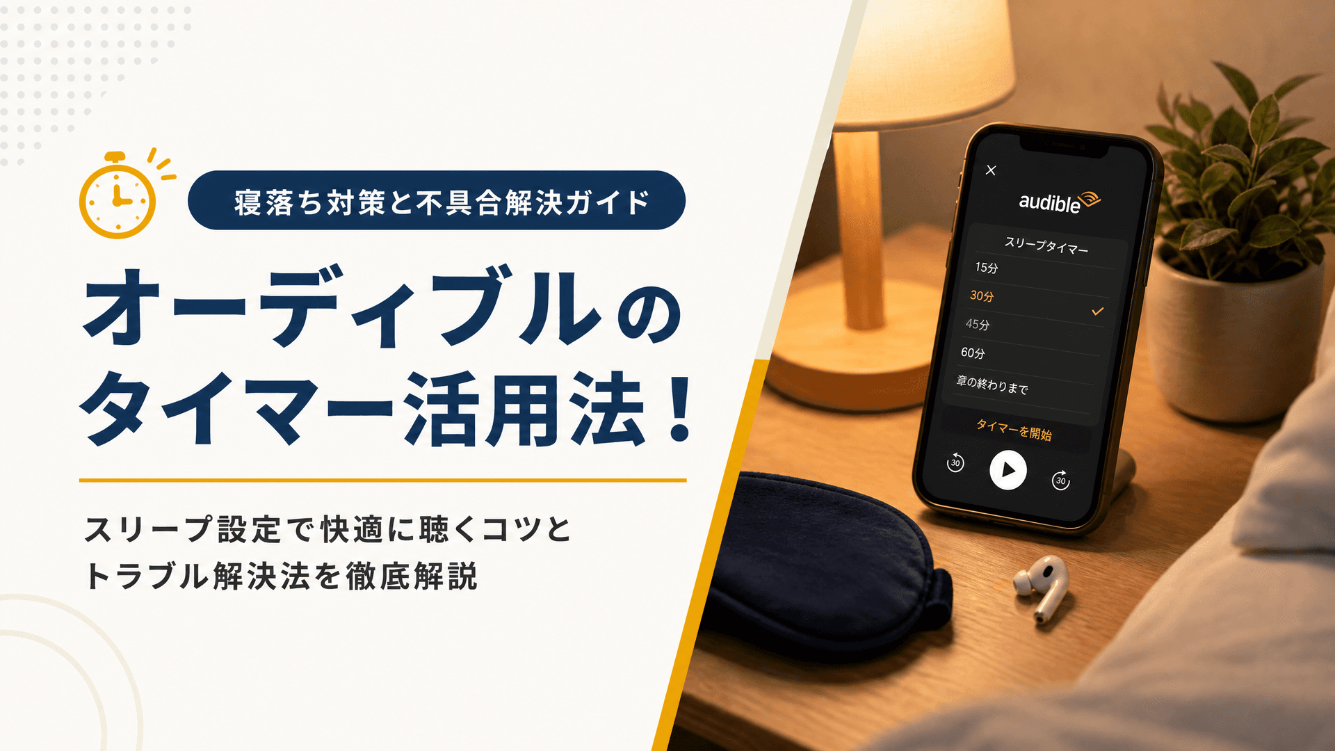 オーディブルのタイマー活用法！寝落ち対策と不具合解決ガイド