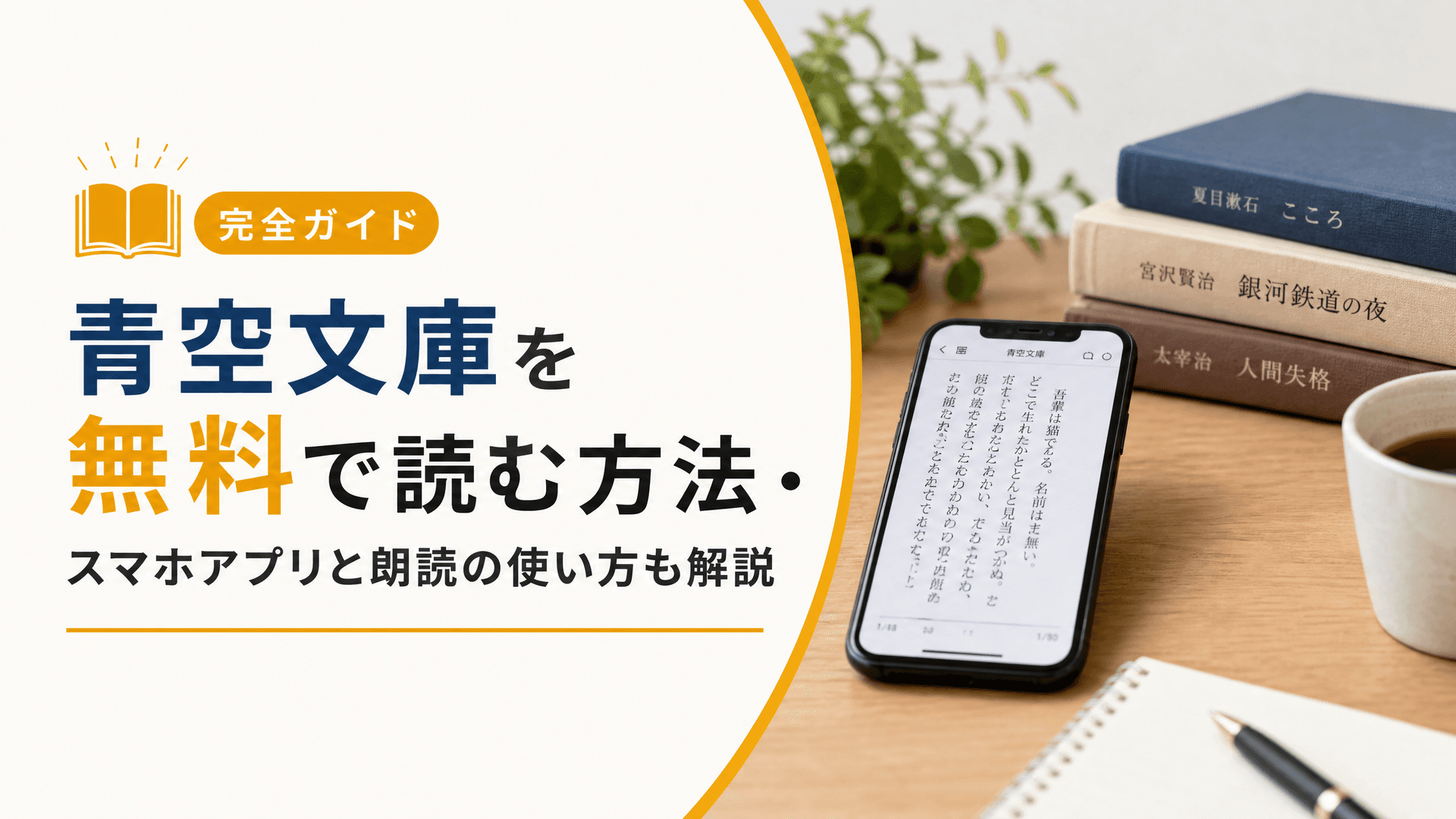 青空文庫を無料で読む方法・スマホアプリと朗読の使い方も解説