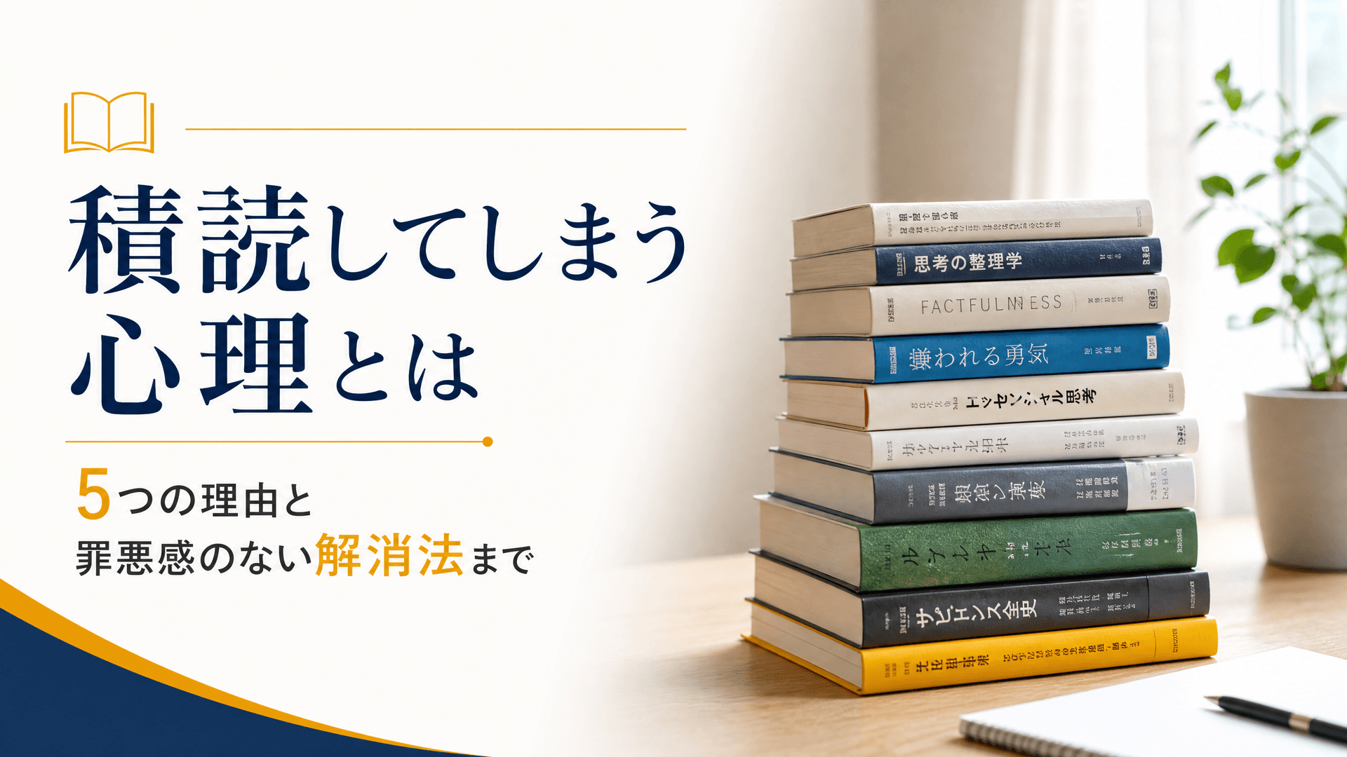 積読してしまう心理とは・5つの理由と罪悪感のない解消法まで