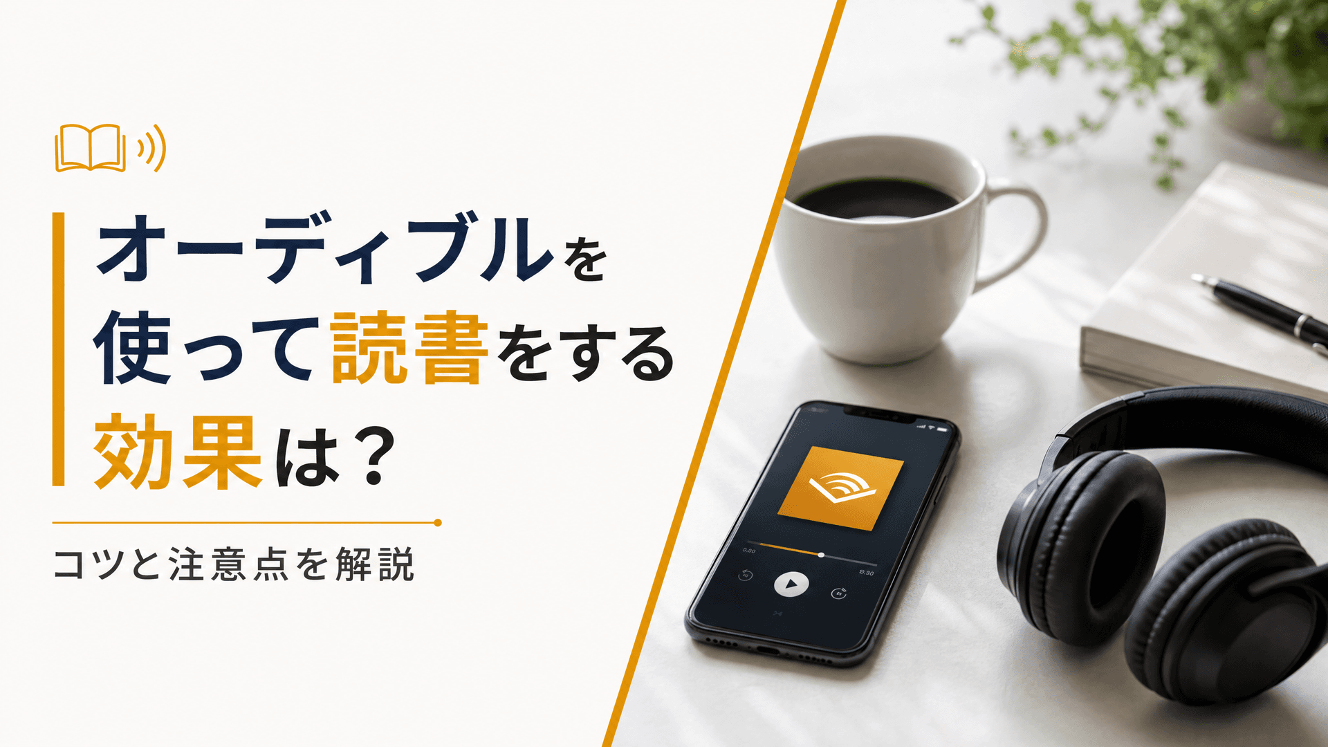 オーディブルを使って読書をする効果は？コツと注意点を解説