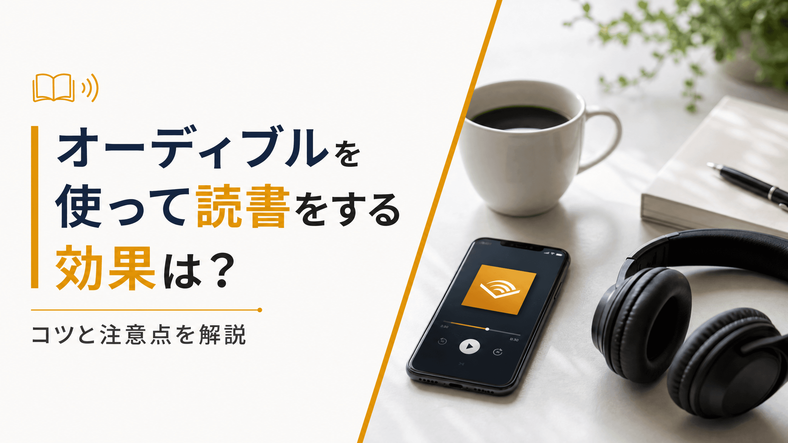 オーディブルを使って読書をする効果は？コツと注意点を解説