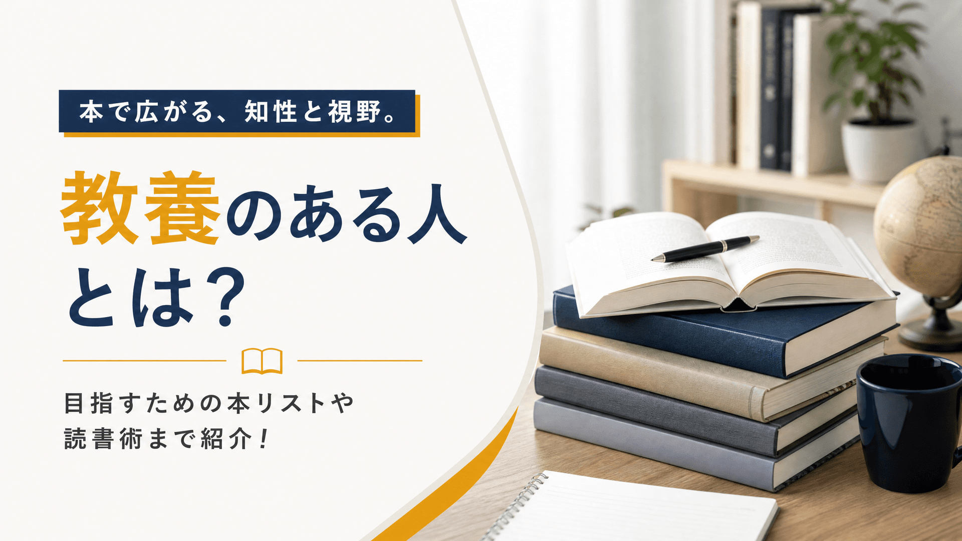 教養のある人とは？目指すための本リストや読書術まで紹介！